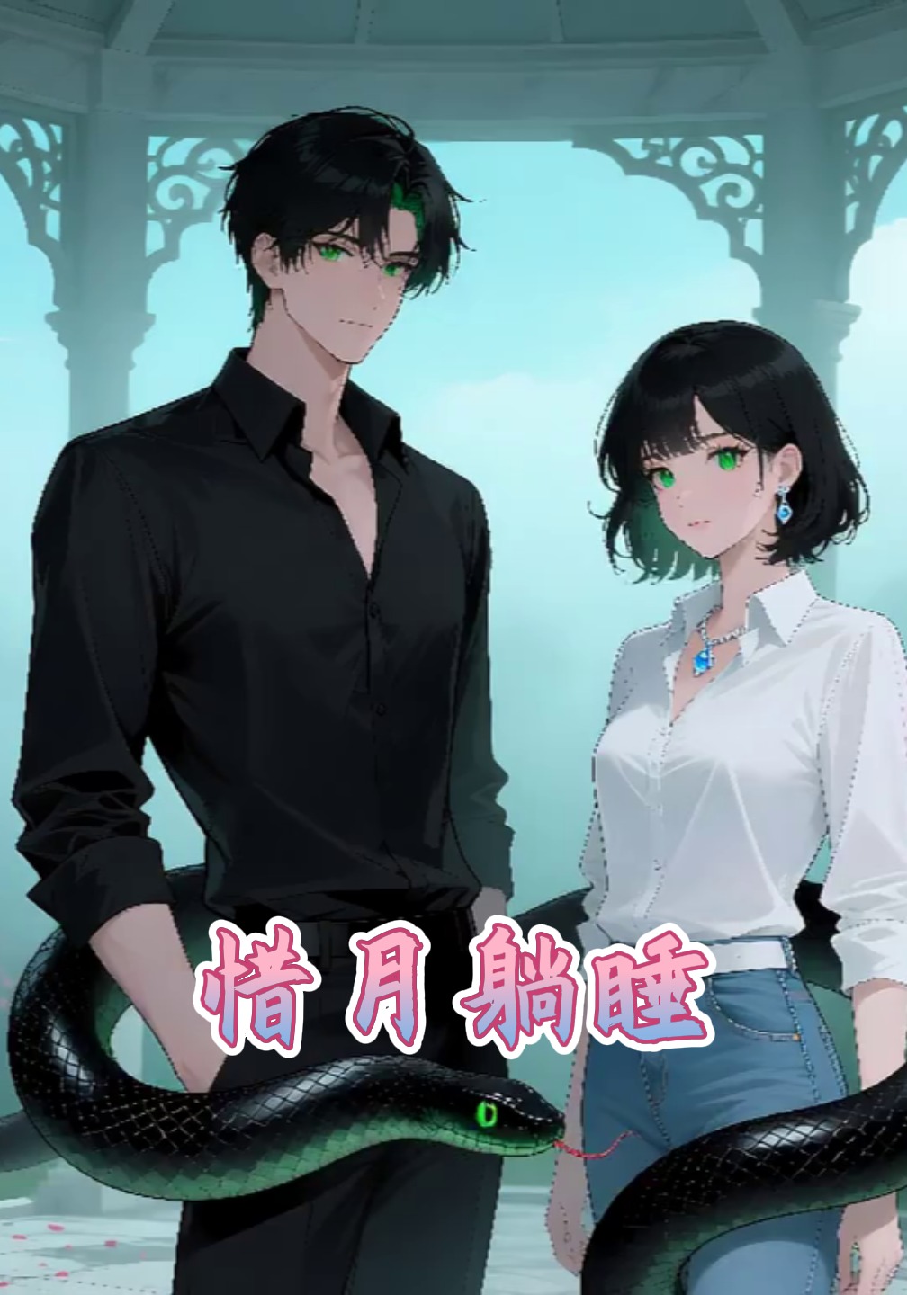 惜月躺睡