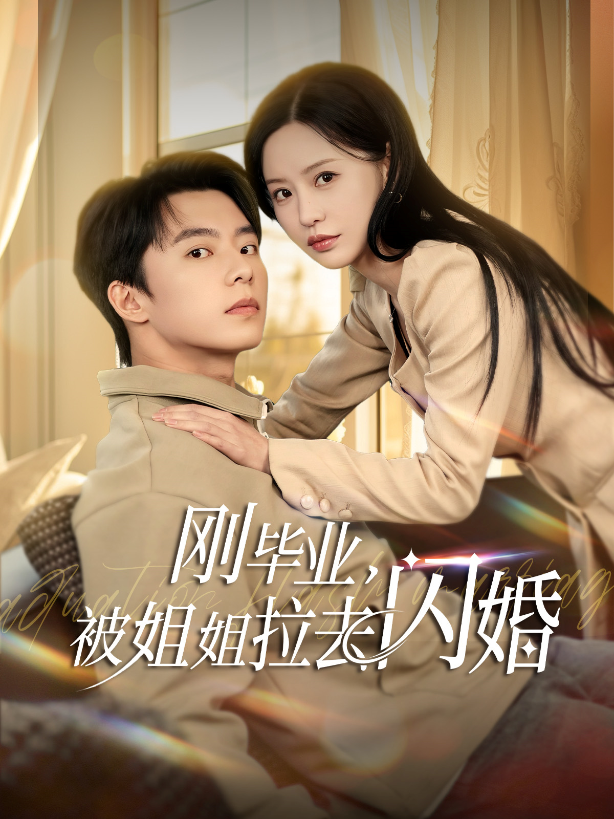 刚毕业，被姐姐拉去闪婚