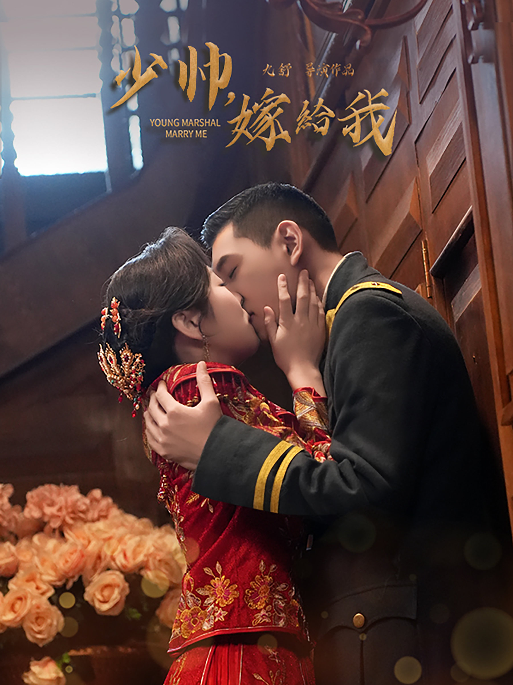 少帅，嫁给我封面图