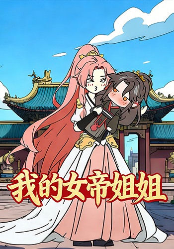 我的女帝姐姐
