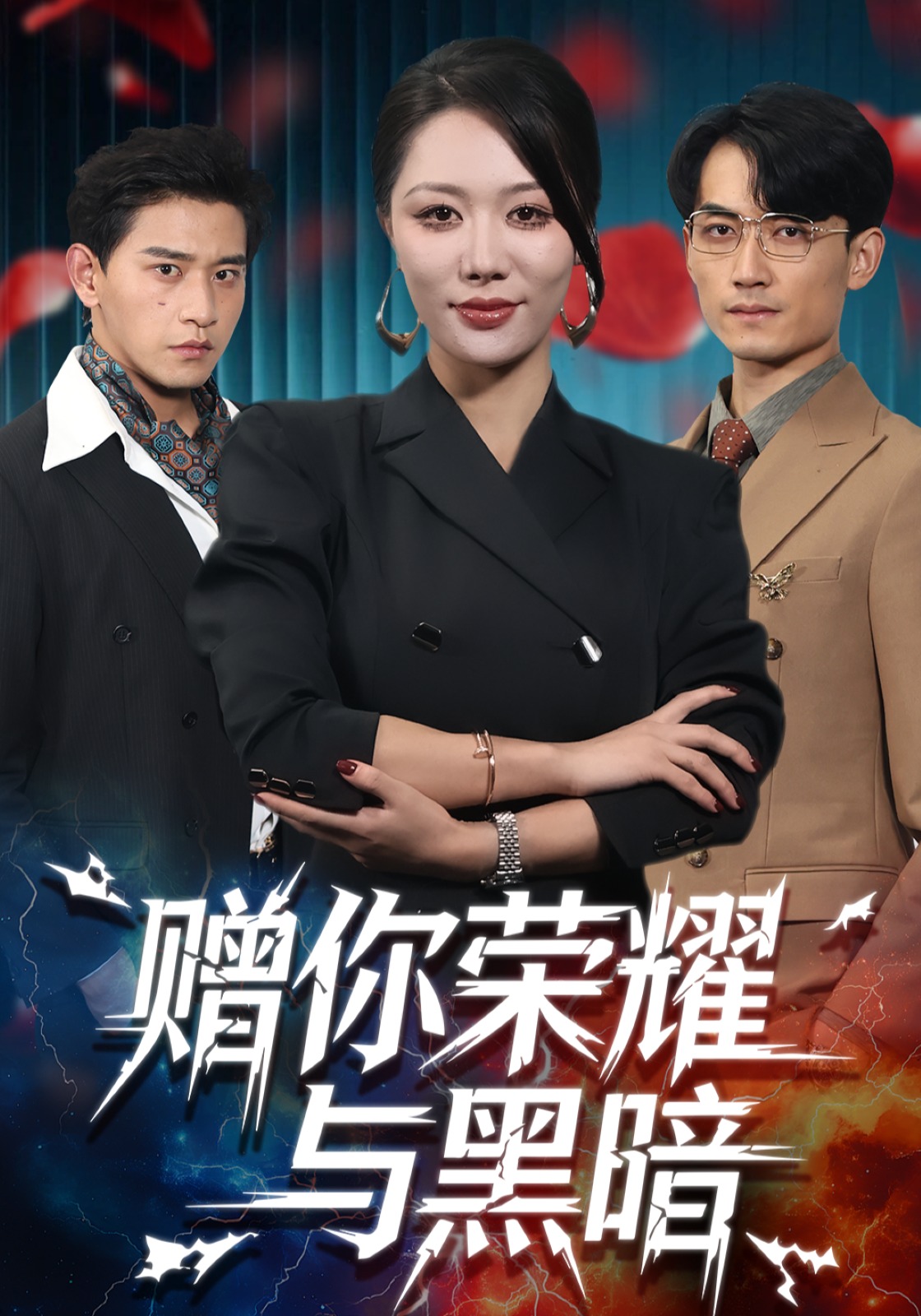 赠你荣耀与黑暗