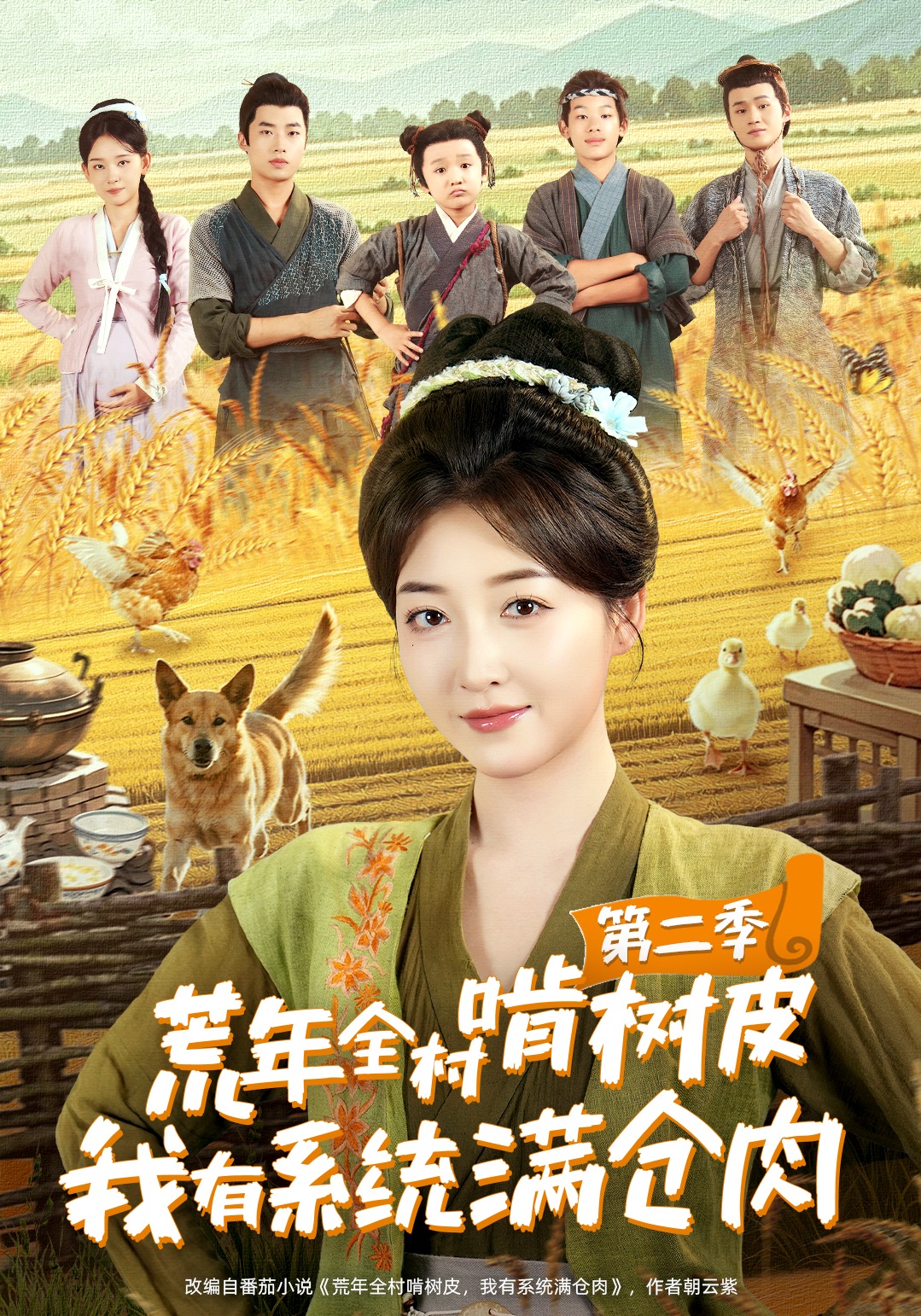 荒年全村啃树皮，我有系统满仓肉第二季