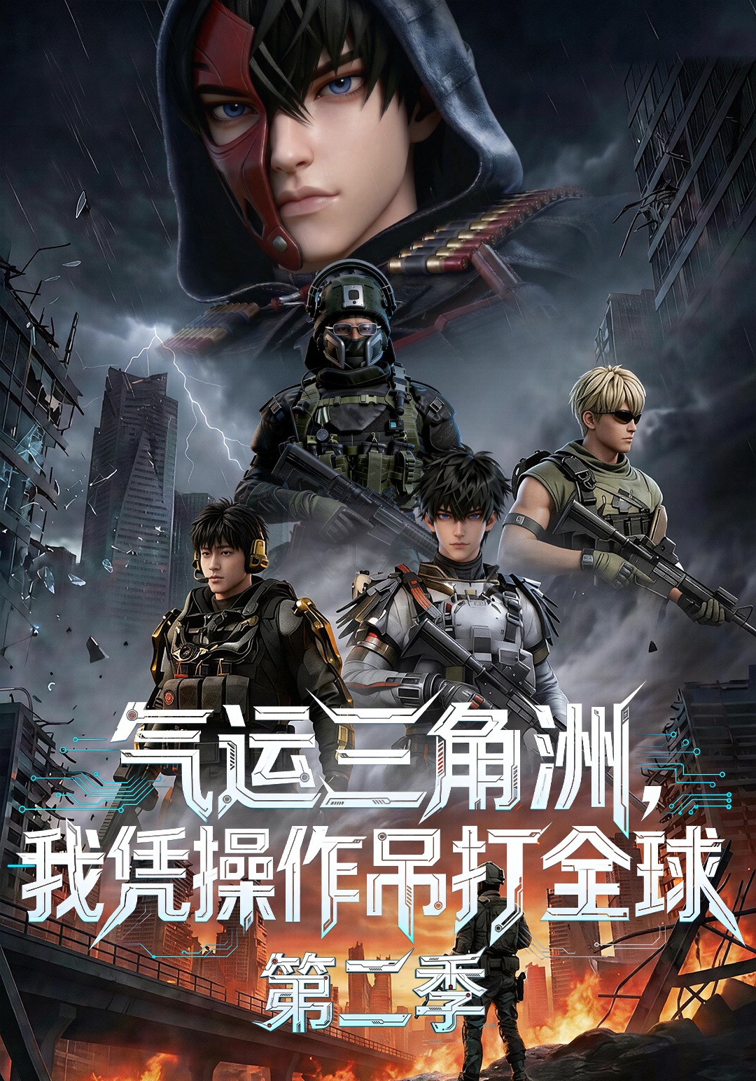 气运三角洲，我凭操作吊打全球第二季
