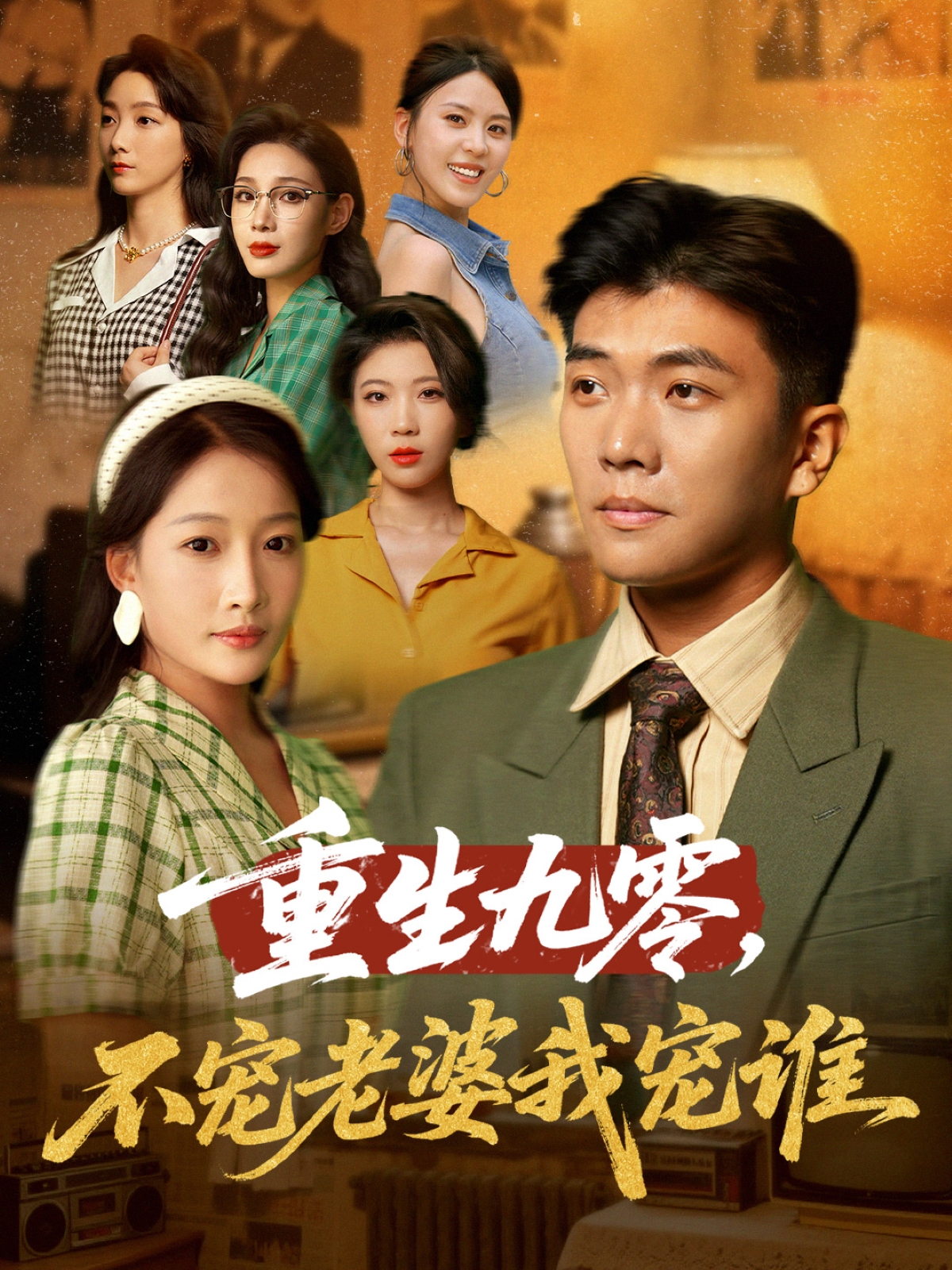 重生九零不宠老婆我宠谁}