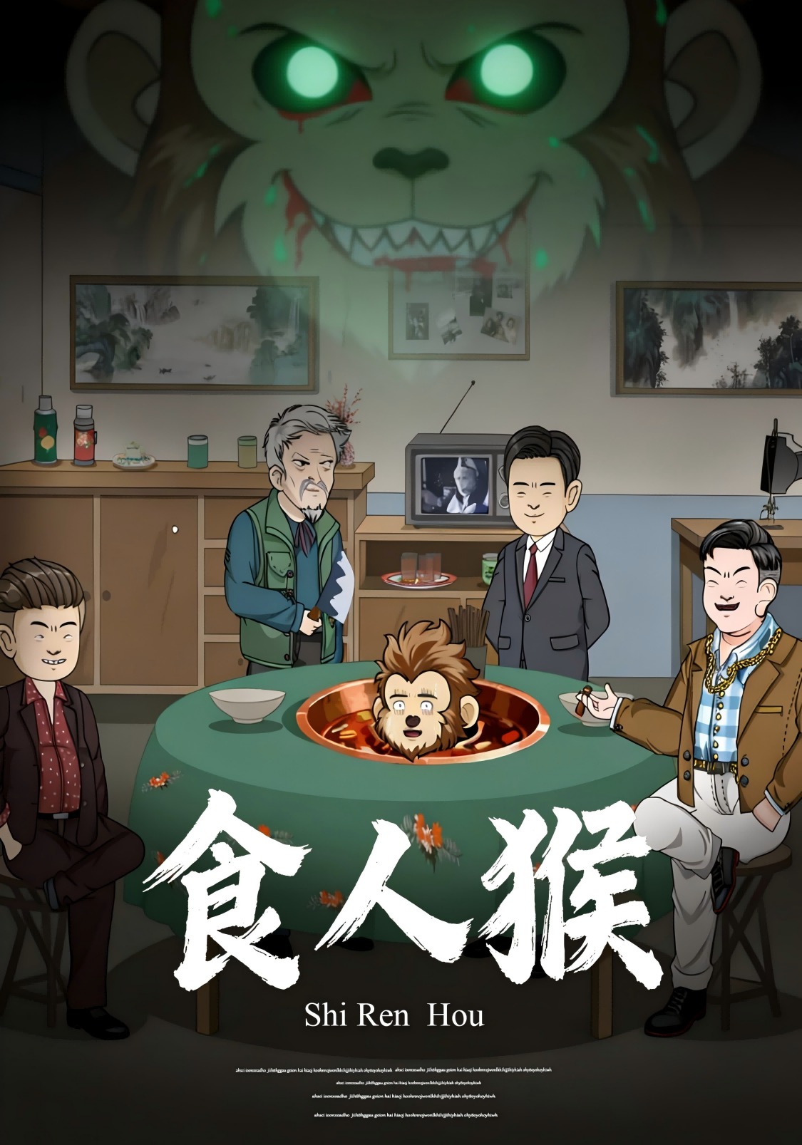 食人猴