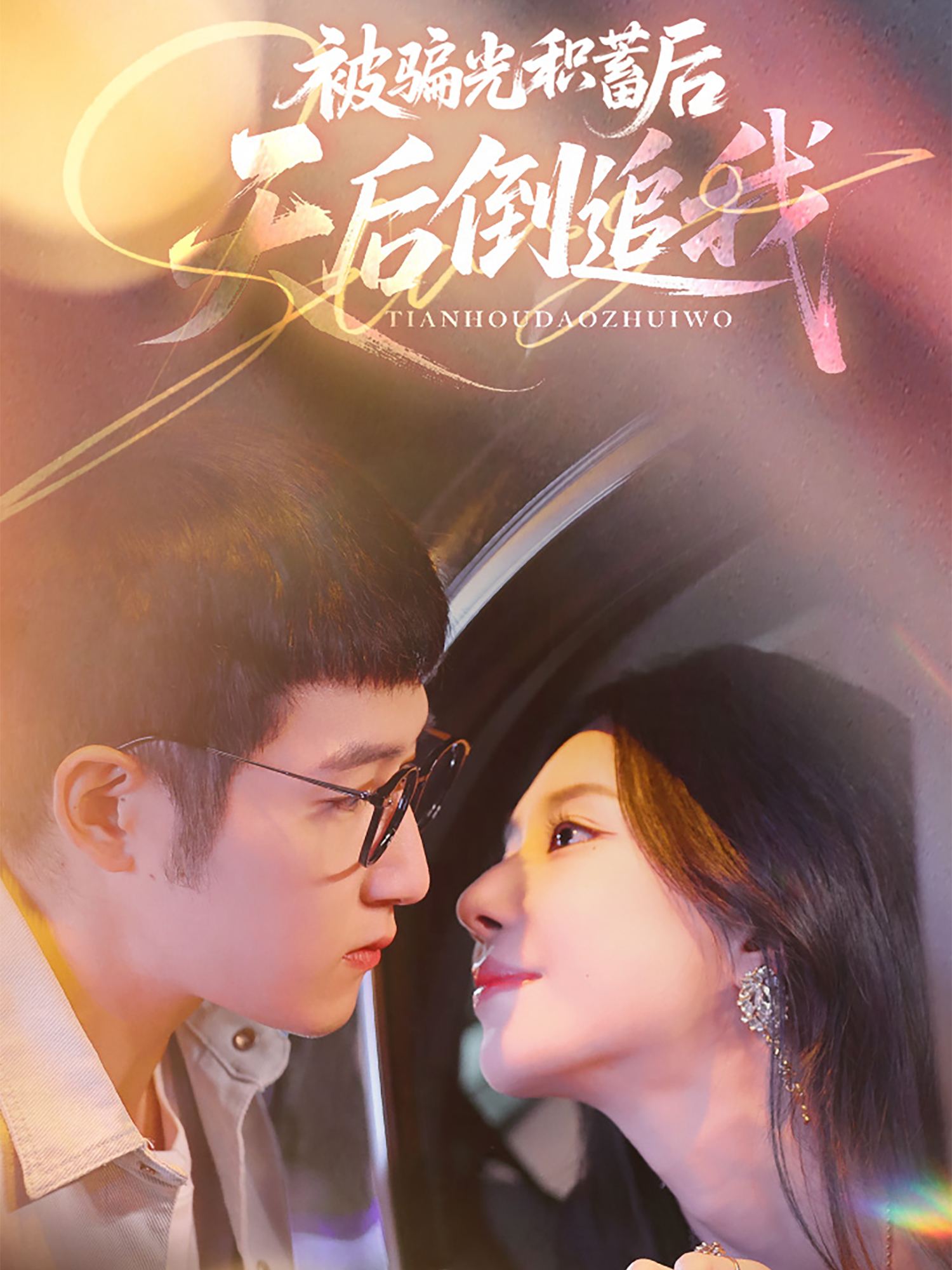 被骗光积蓄后，天后倒追我封面图