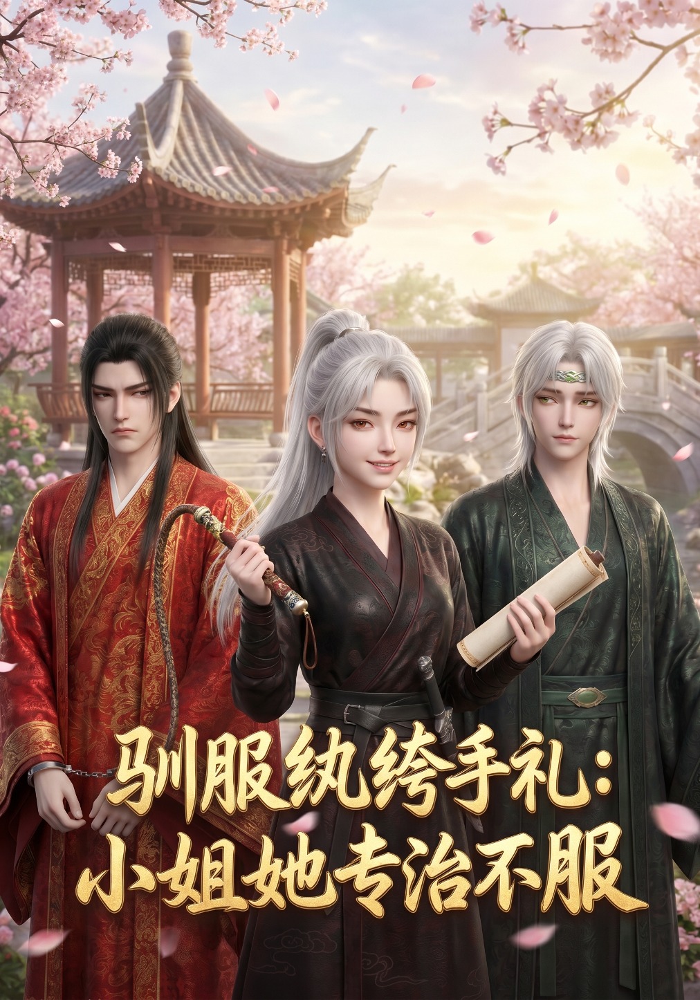 驯服纨绔手札：小姐她专治不服