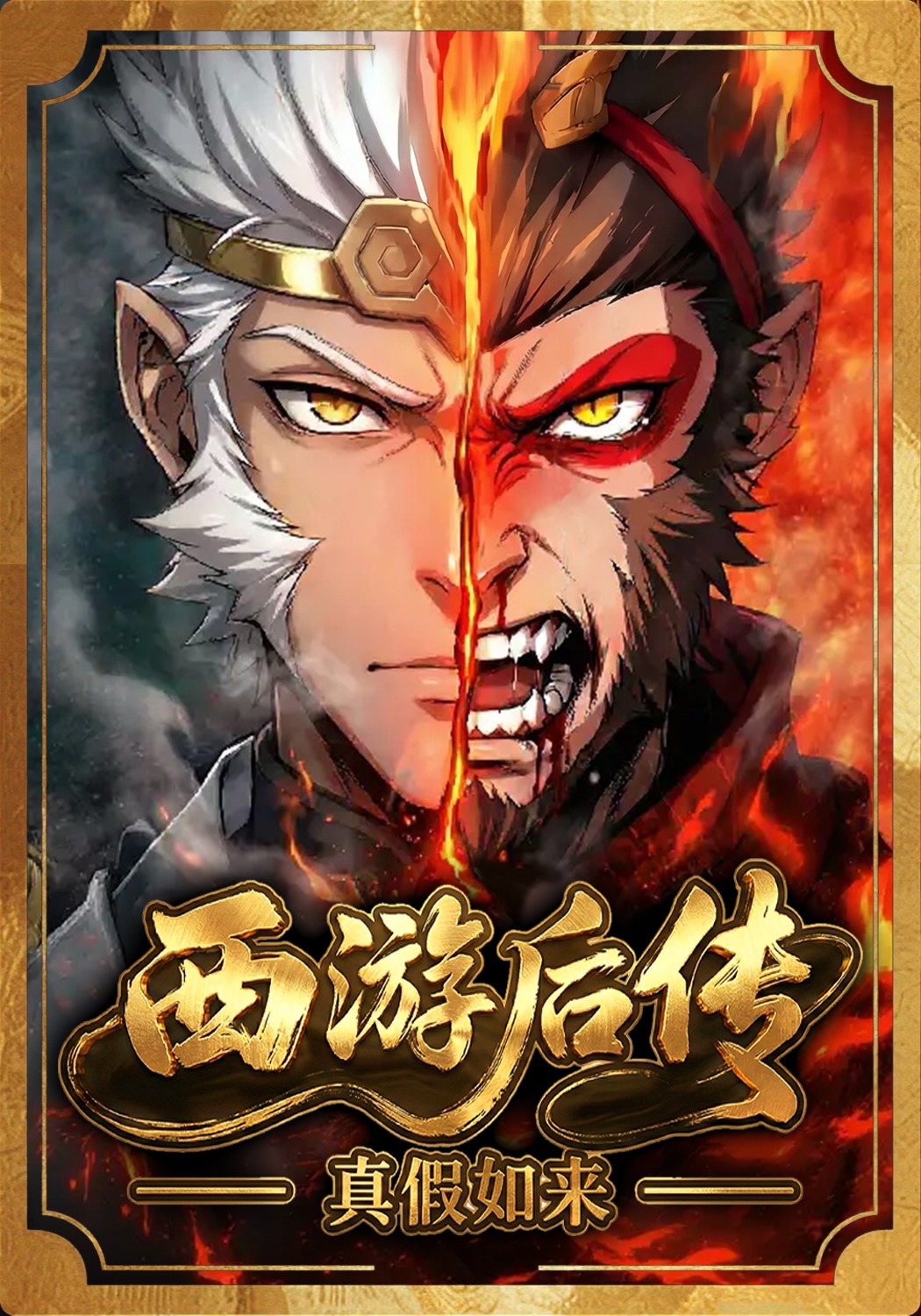 西游后传真假如来