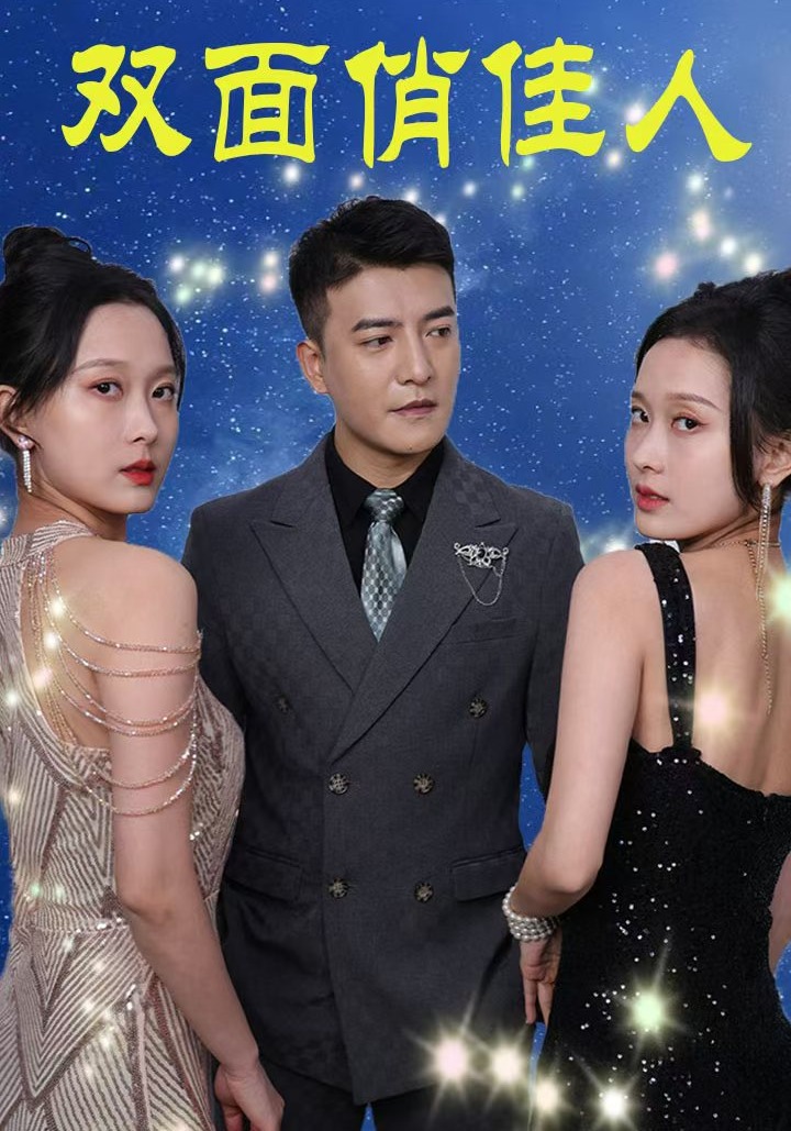 双面俏佳人