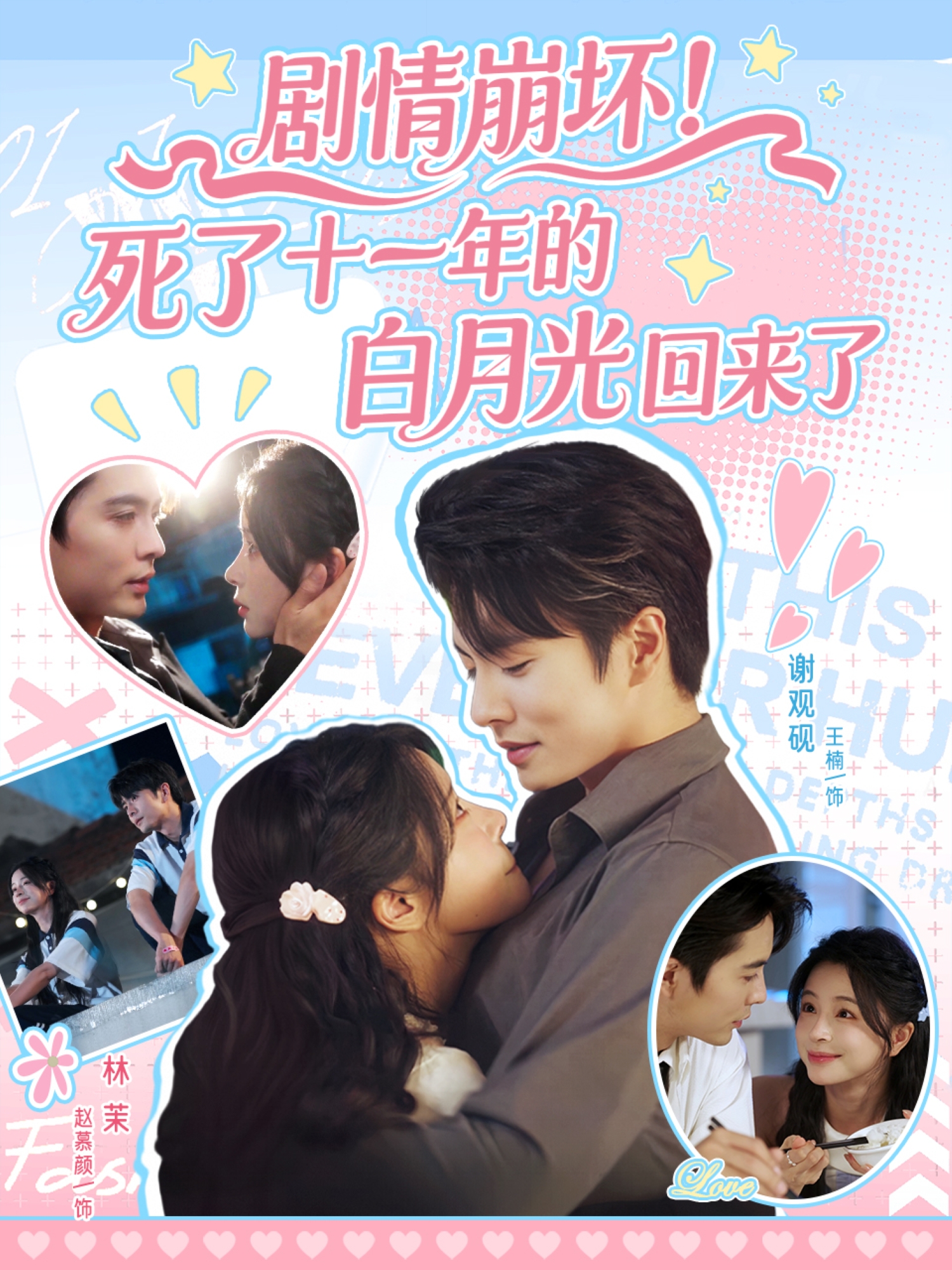 剧情崩坏！死了十一年的白月光回来了封面图