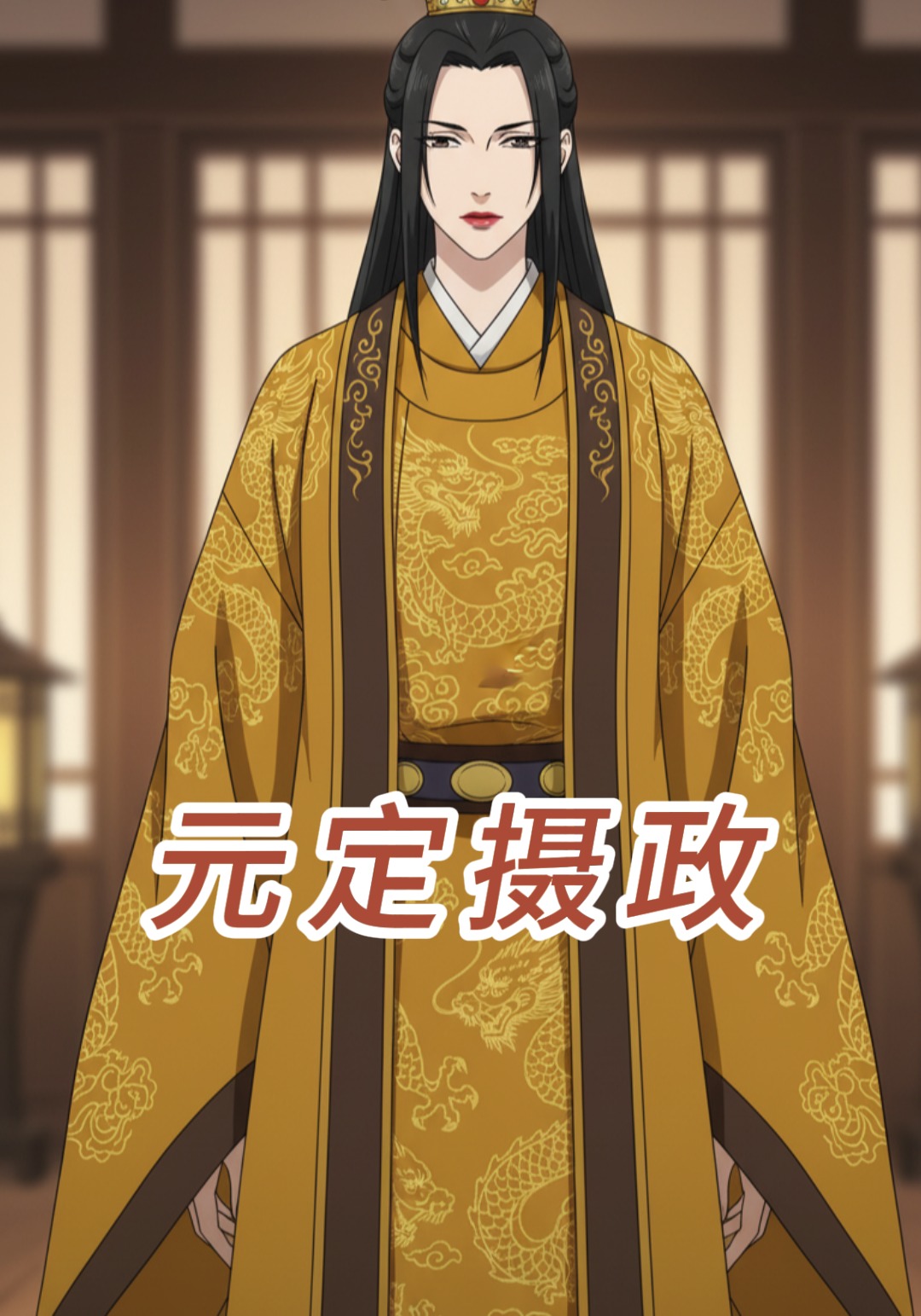 元定摄政