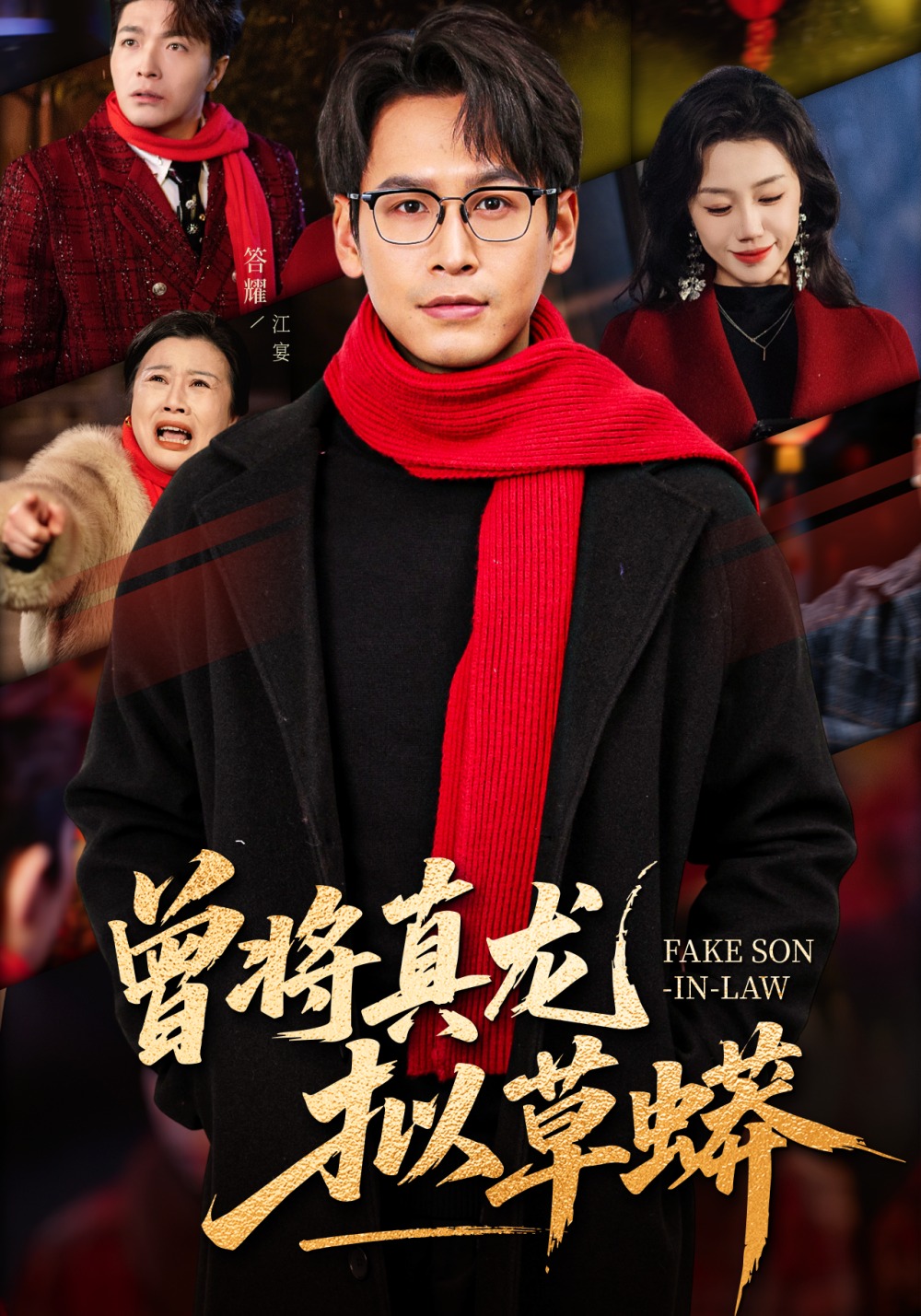 曾将真龙拟草蟒