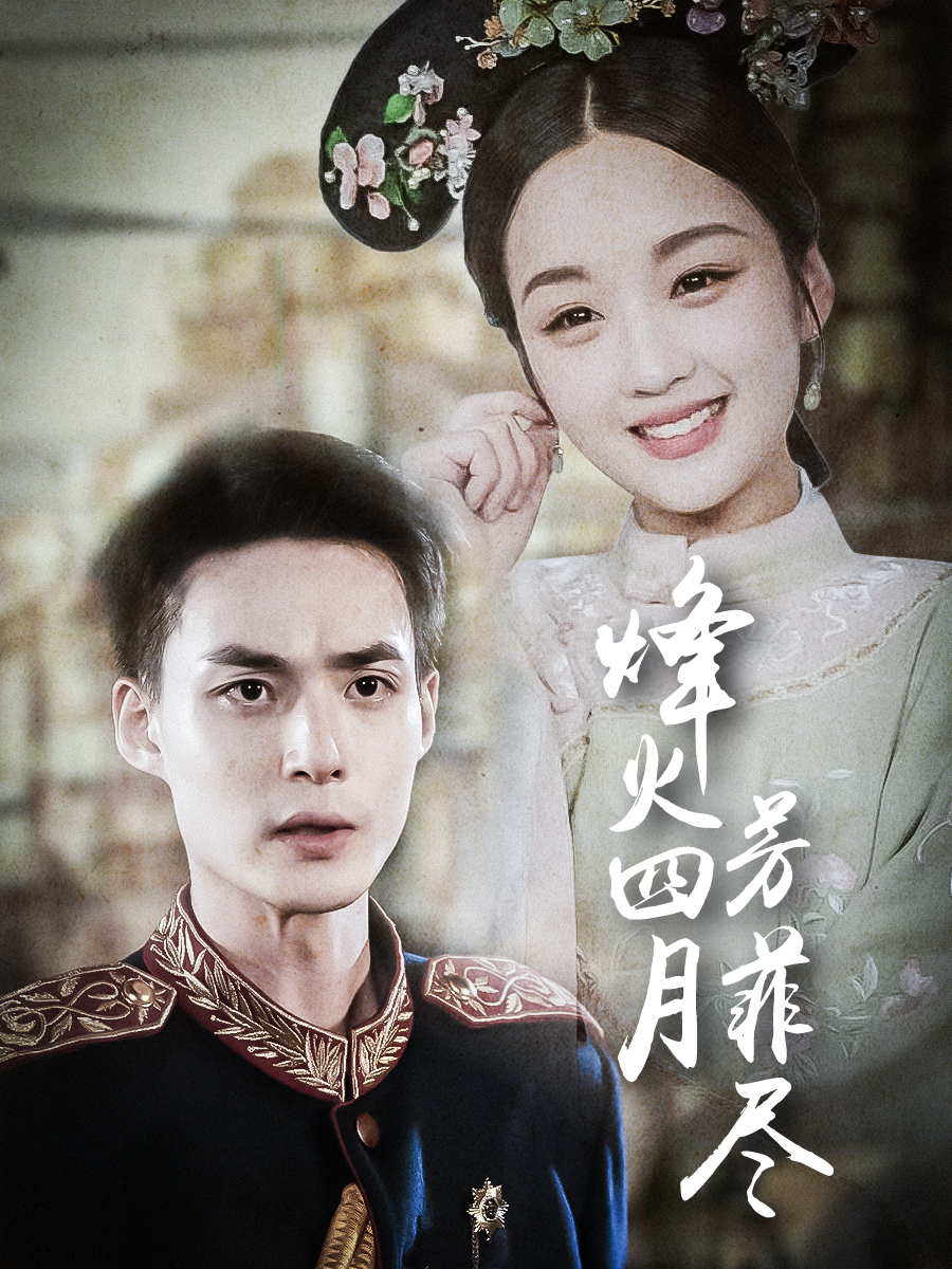 烽火四月芳菲尽