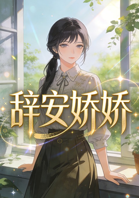辞安娇娇