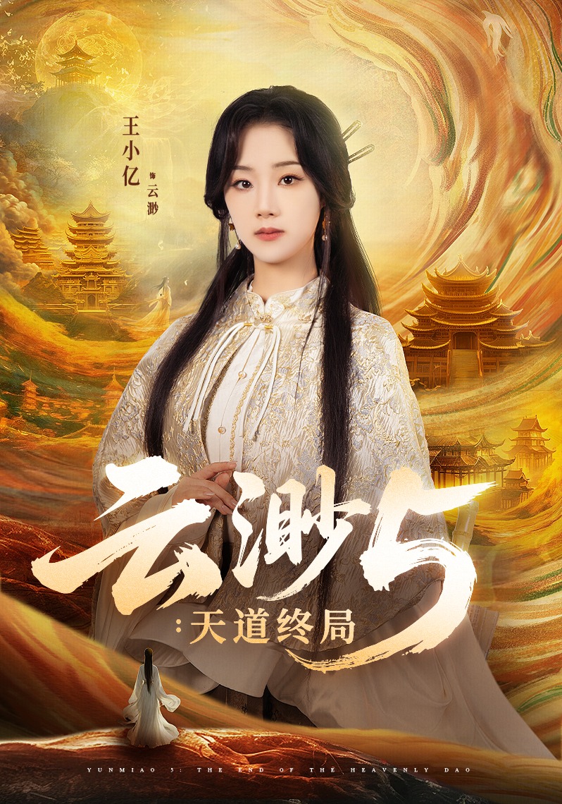 云渺5：天道终局封面图