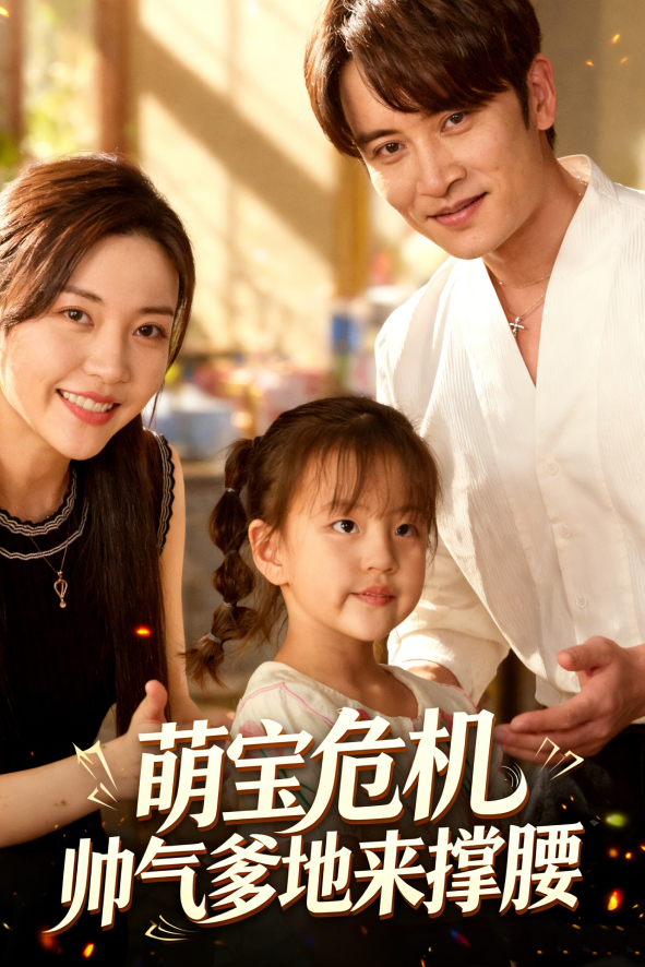 萌宝危机帅气爹地来撑腰