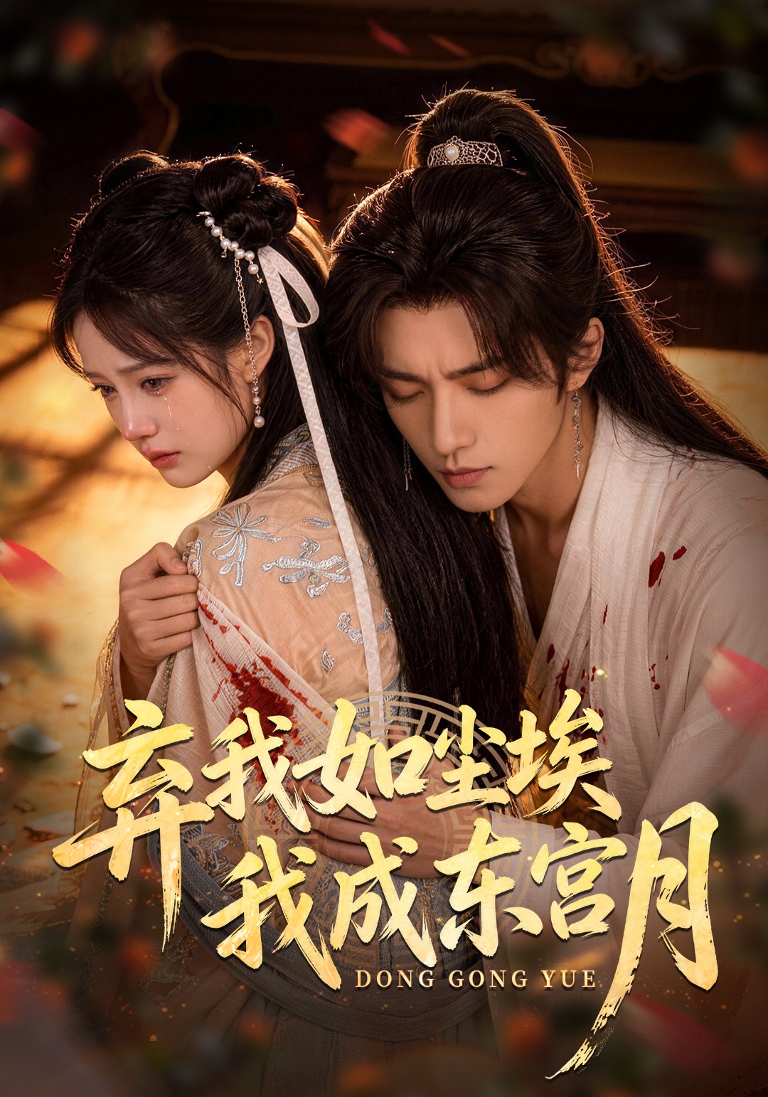 弃我如尘埃，我成东宫月