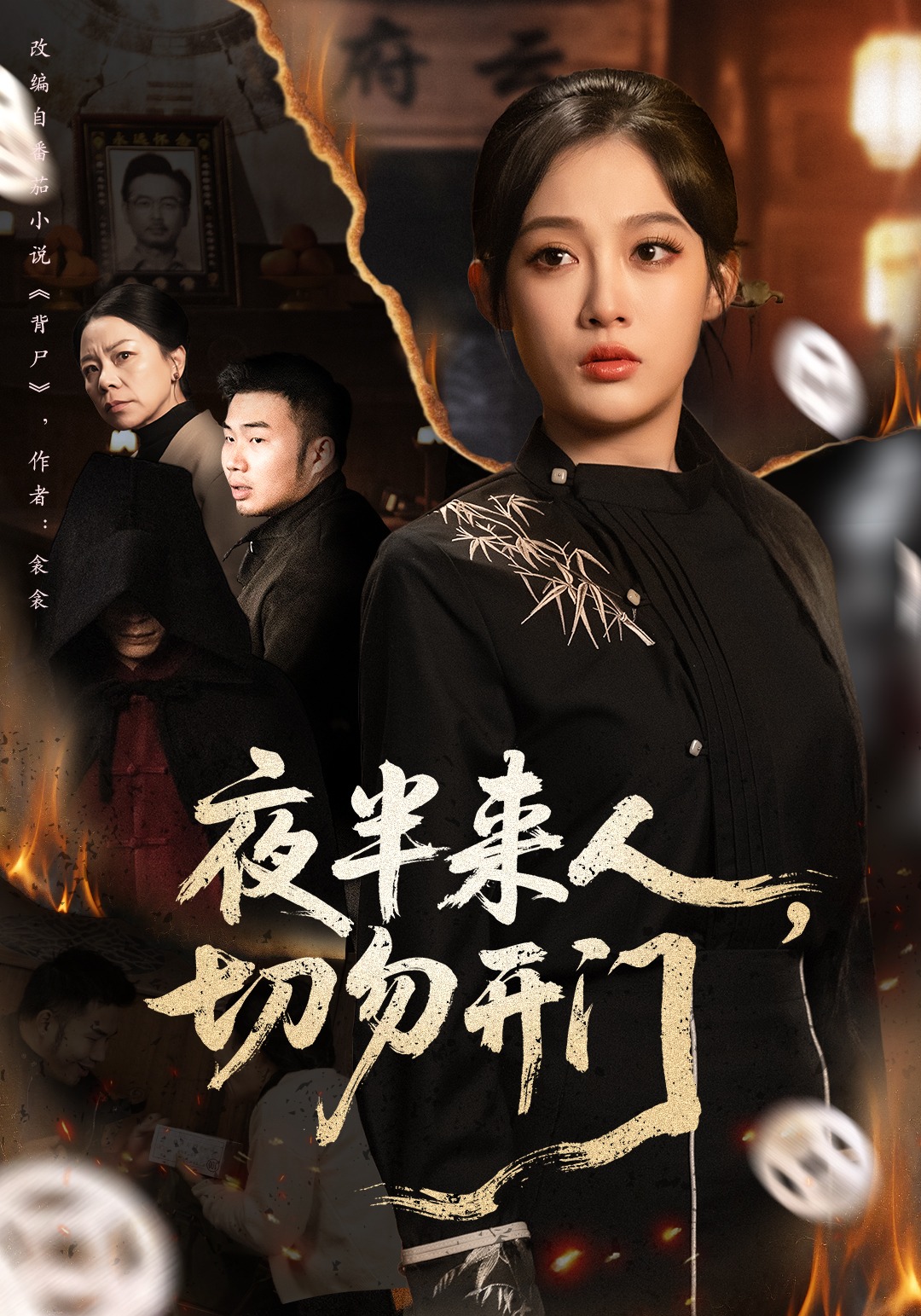 夜半来人，切勿开门封面图