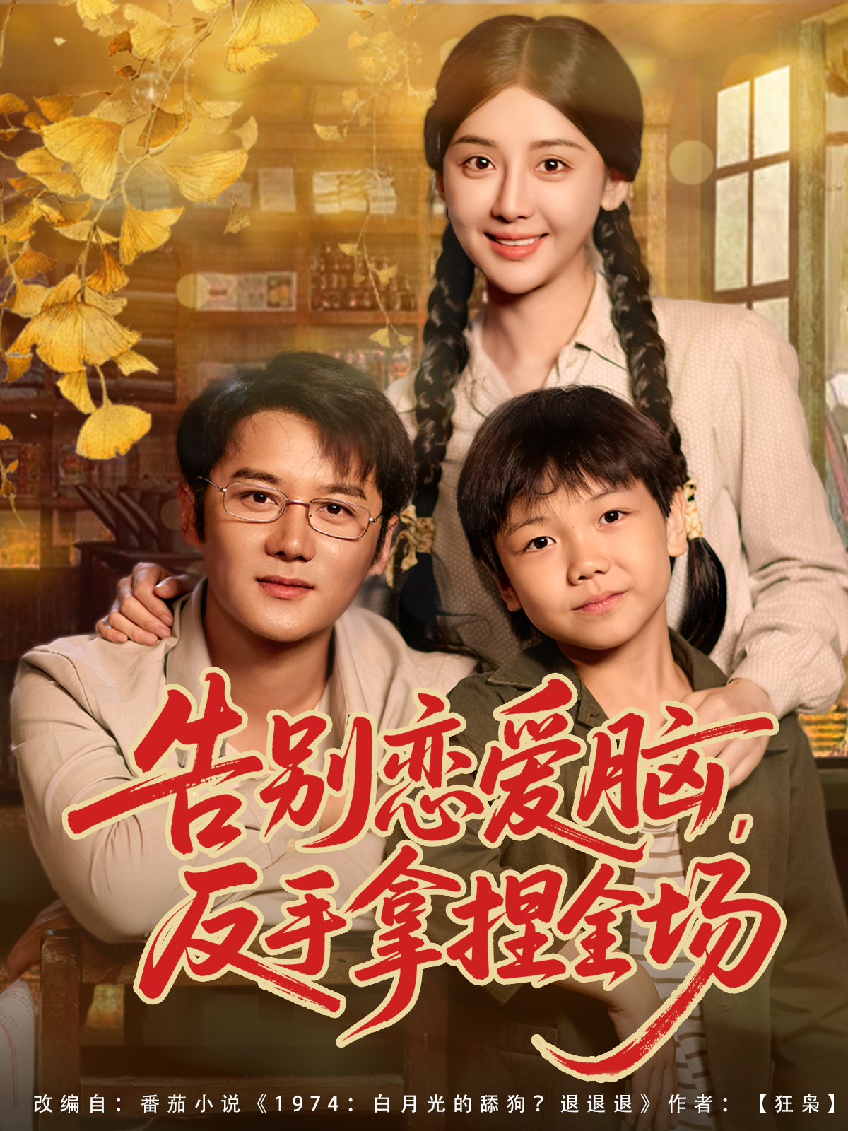 告别恋爱脑，反手拿捏全场