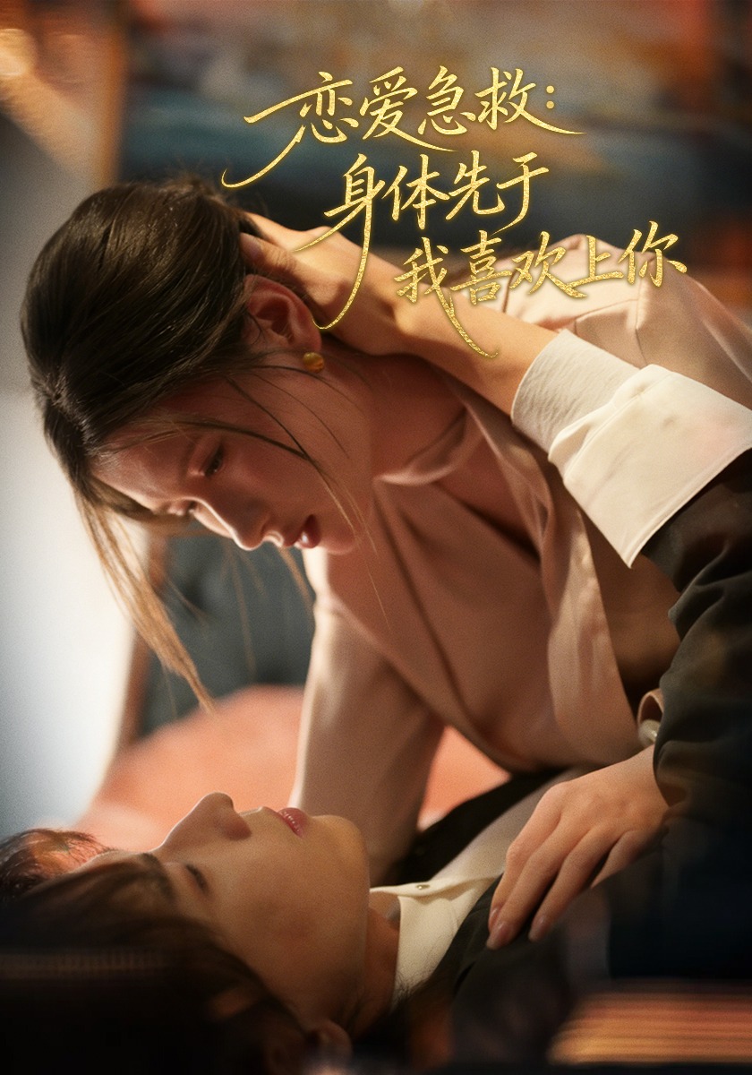 恋爱急救：身体先于我喜欢上你