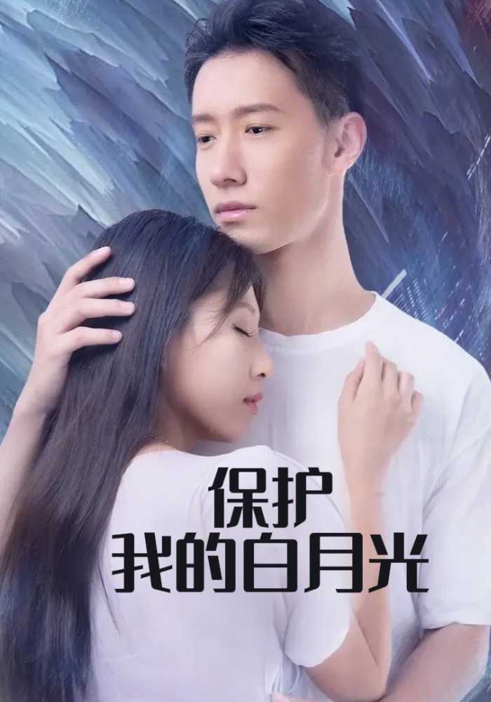 保护我的白月光
