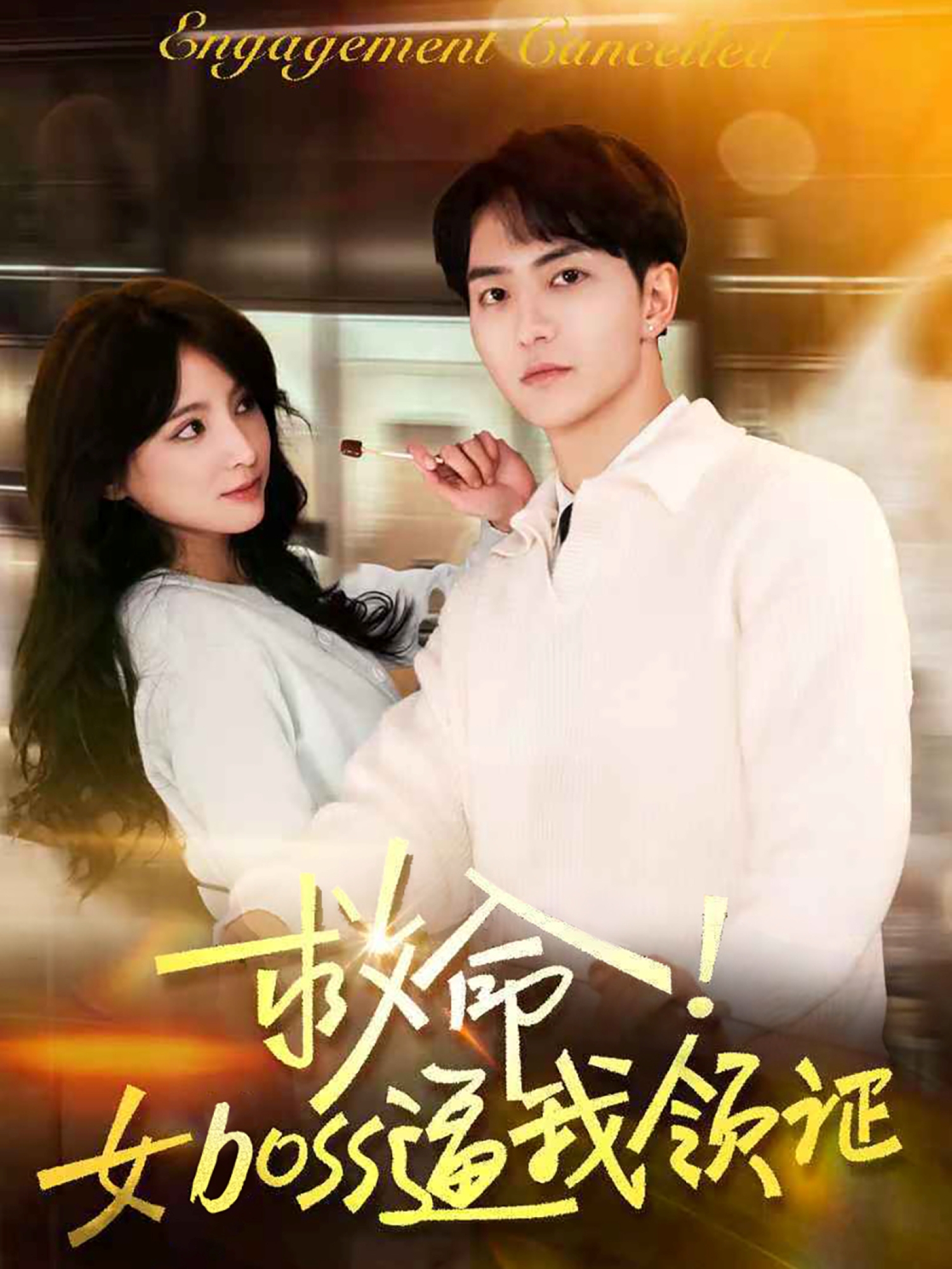 救命！女boss逼我领证