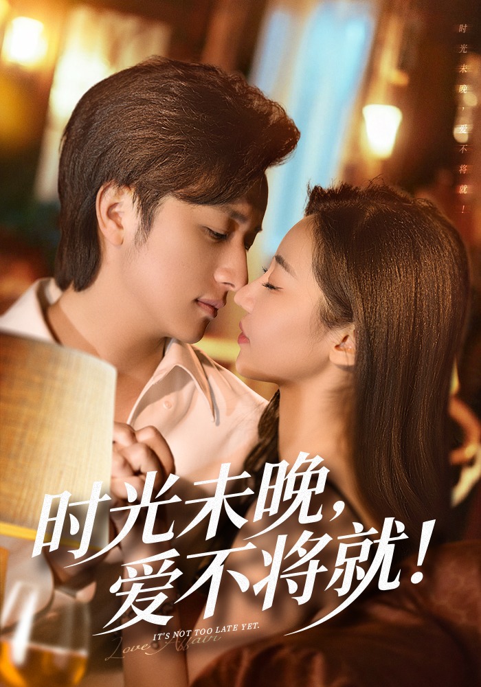 时光未晚，爱不将就