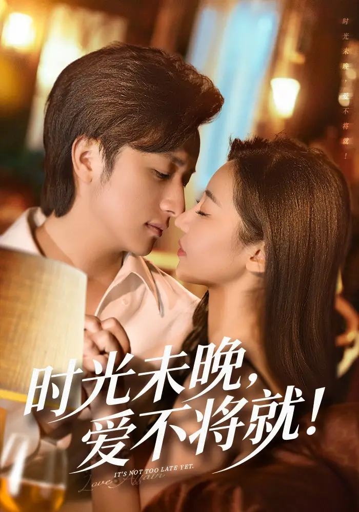 时光未晚，爱不将就