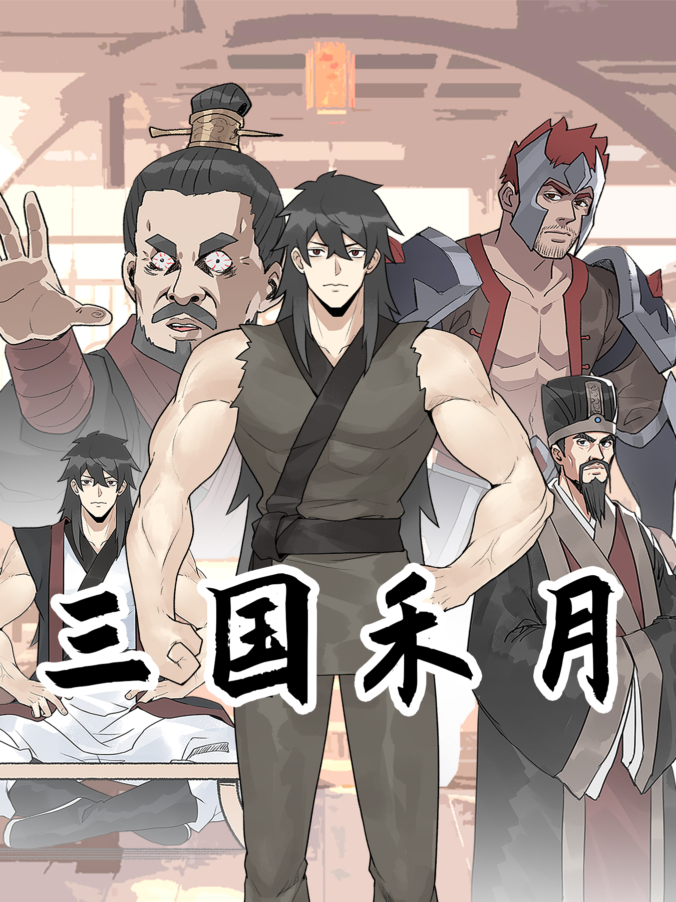 三国禾月