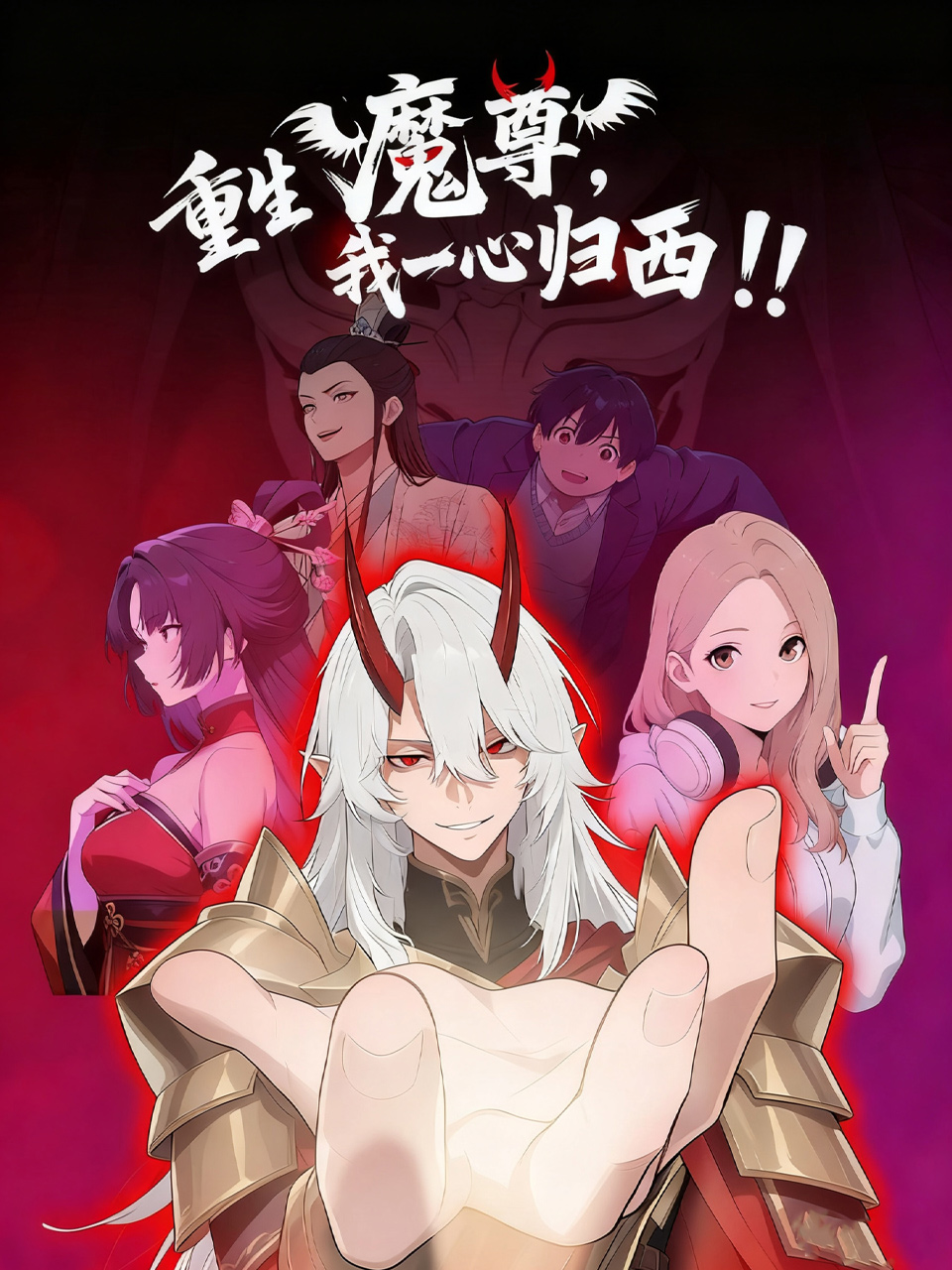 重生魔尊我一心归西！