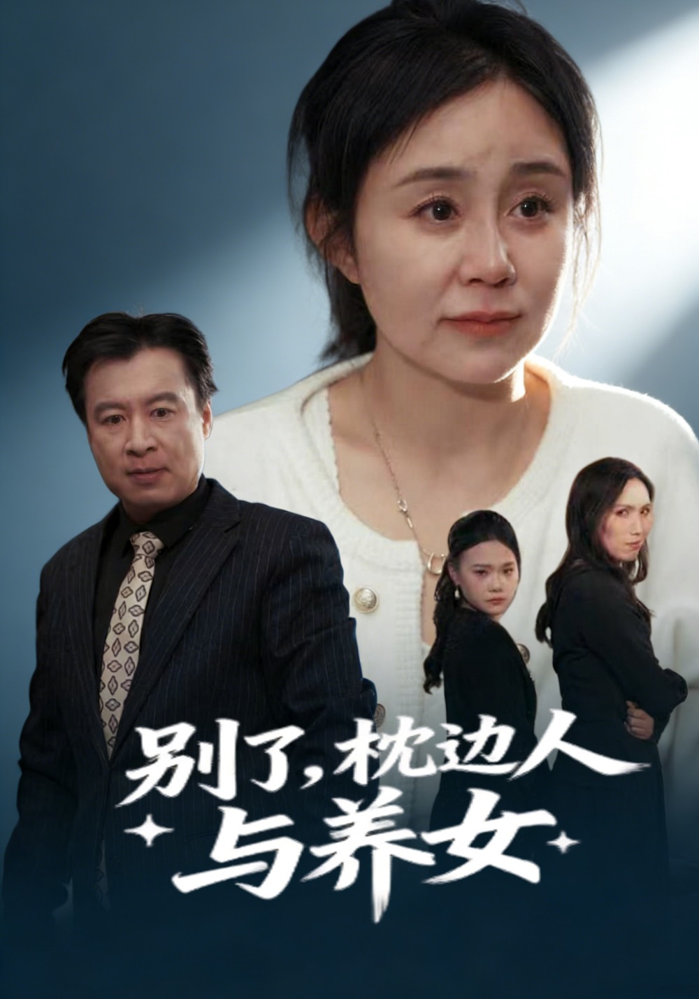 别了，枕边人与养女