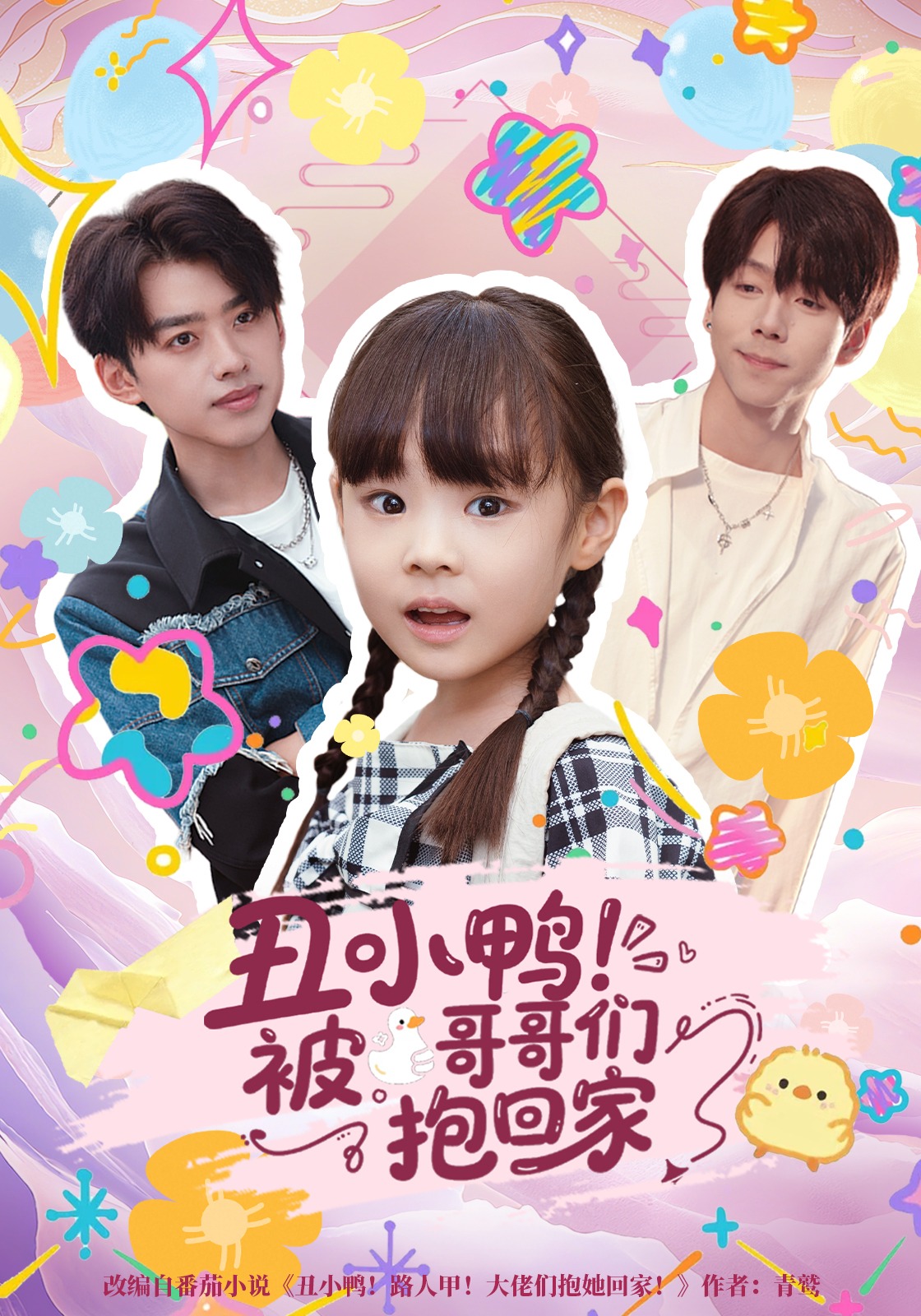 丑小鸭！被哥哥们抱回家封面图