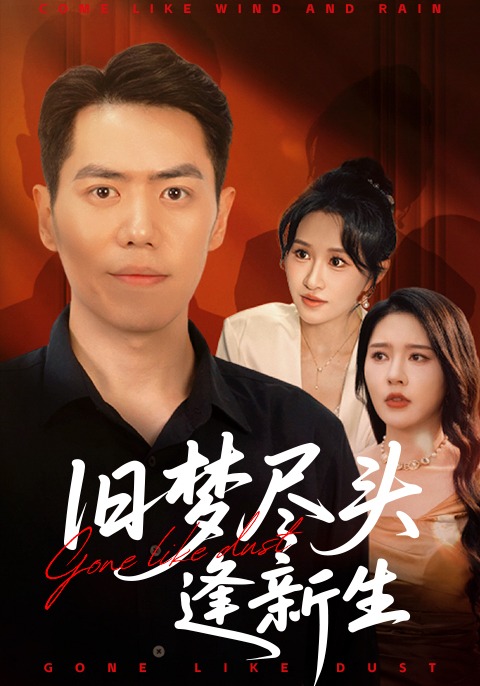 旧梦尽头逢新生