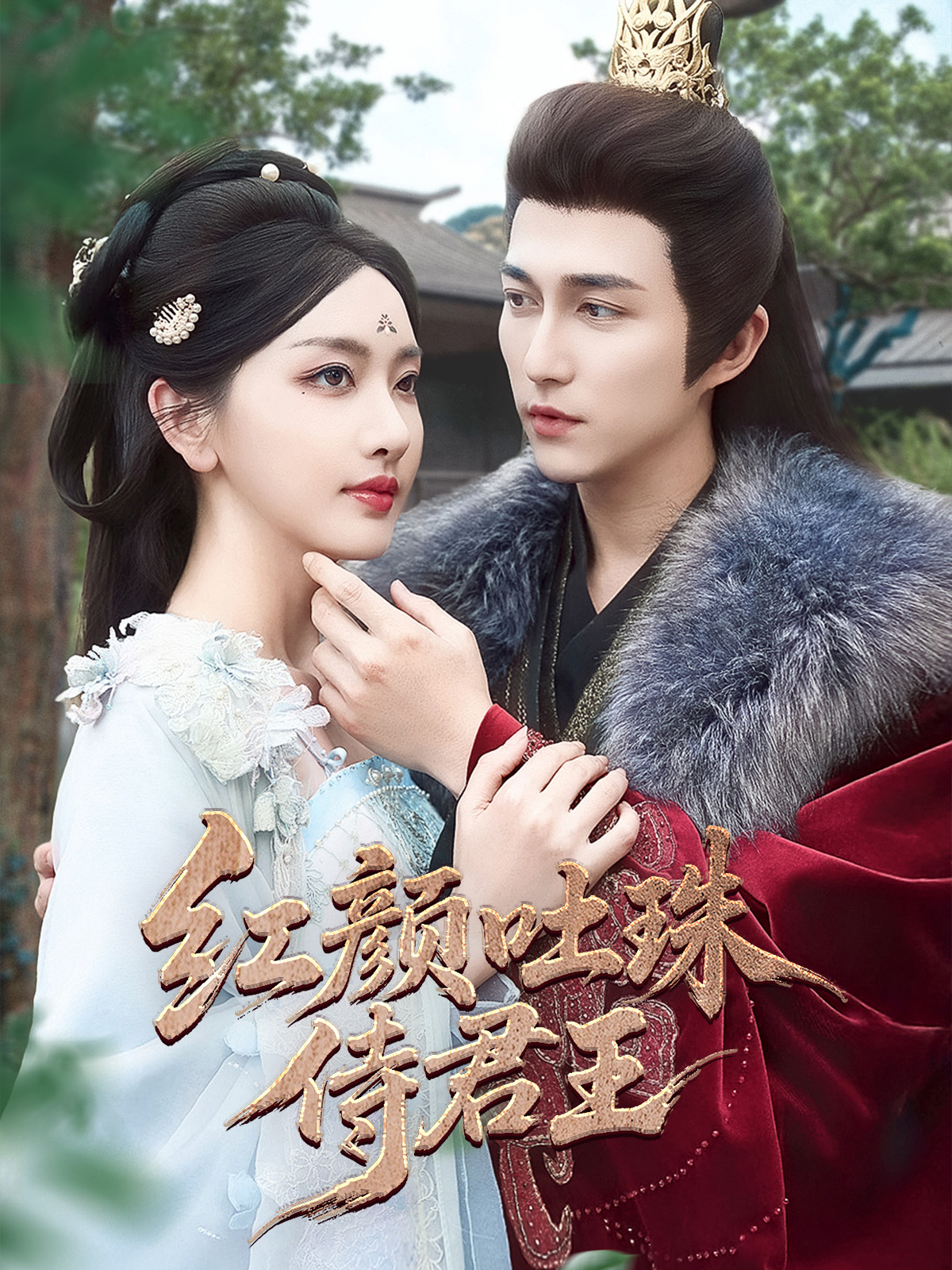 红颜吐珠侍君王封面图