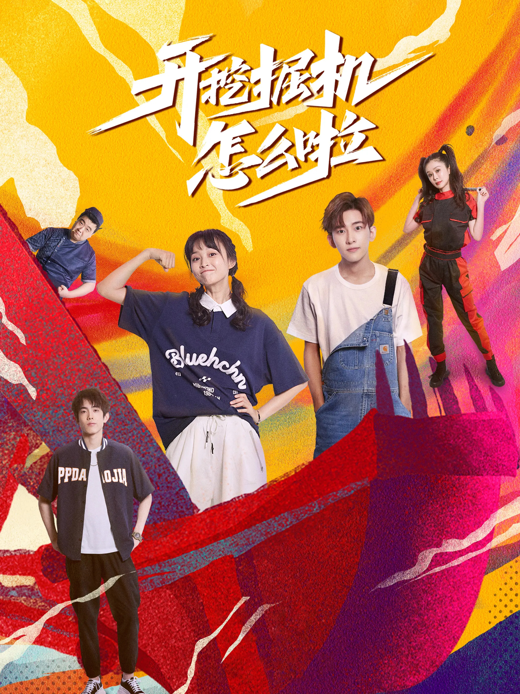 开挖掘机怎么啦