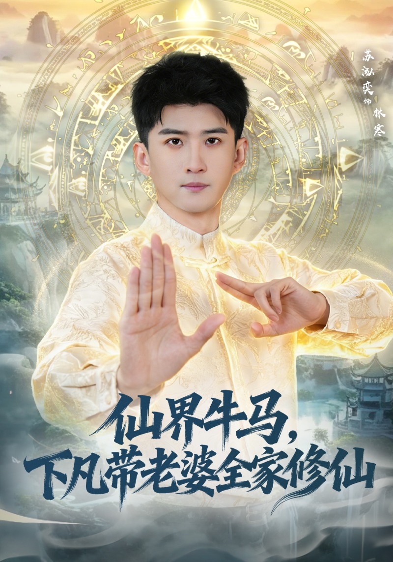 仙界牛马，下凡带老婆全家修仙