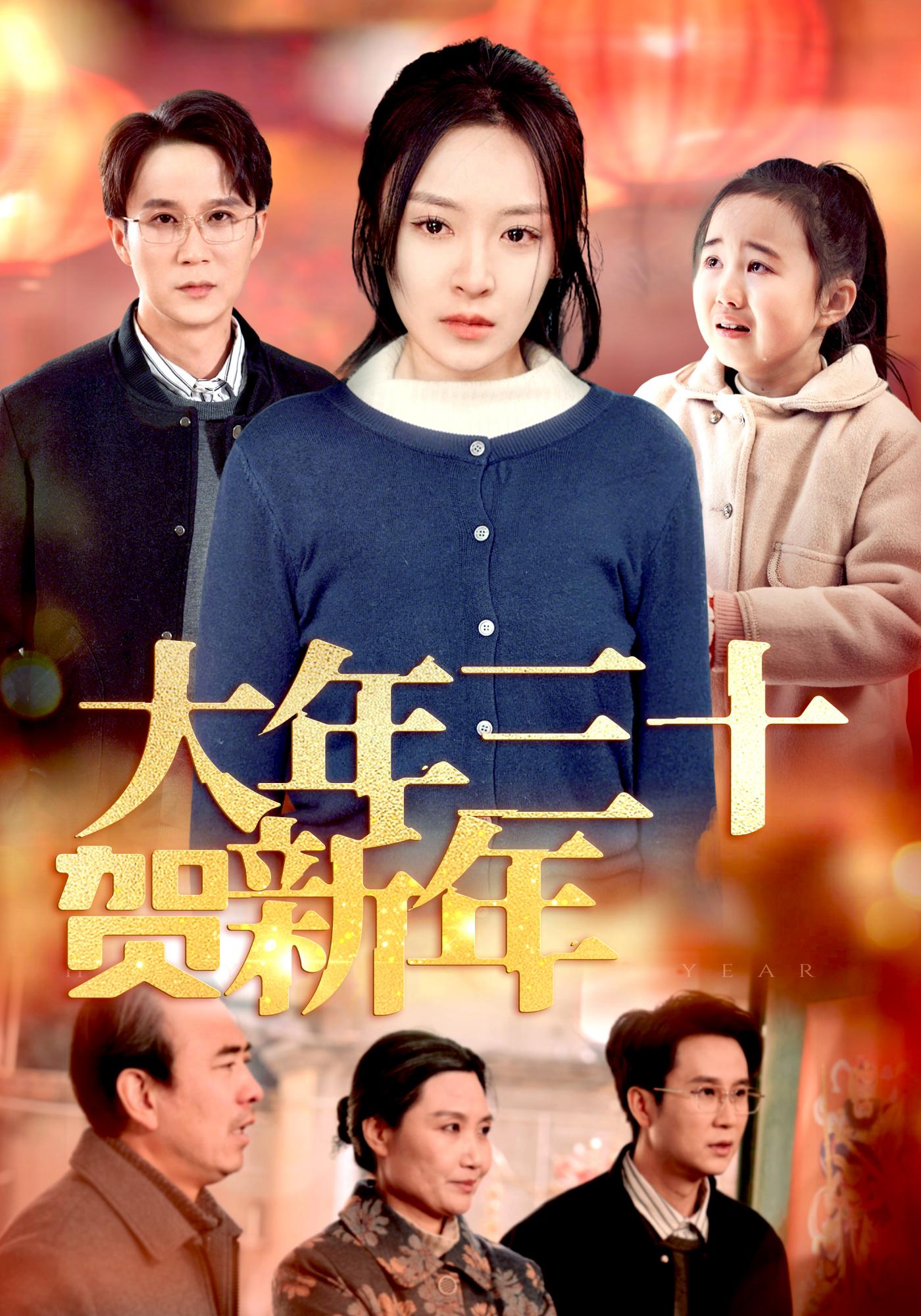 大年三十贺新年