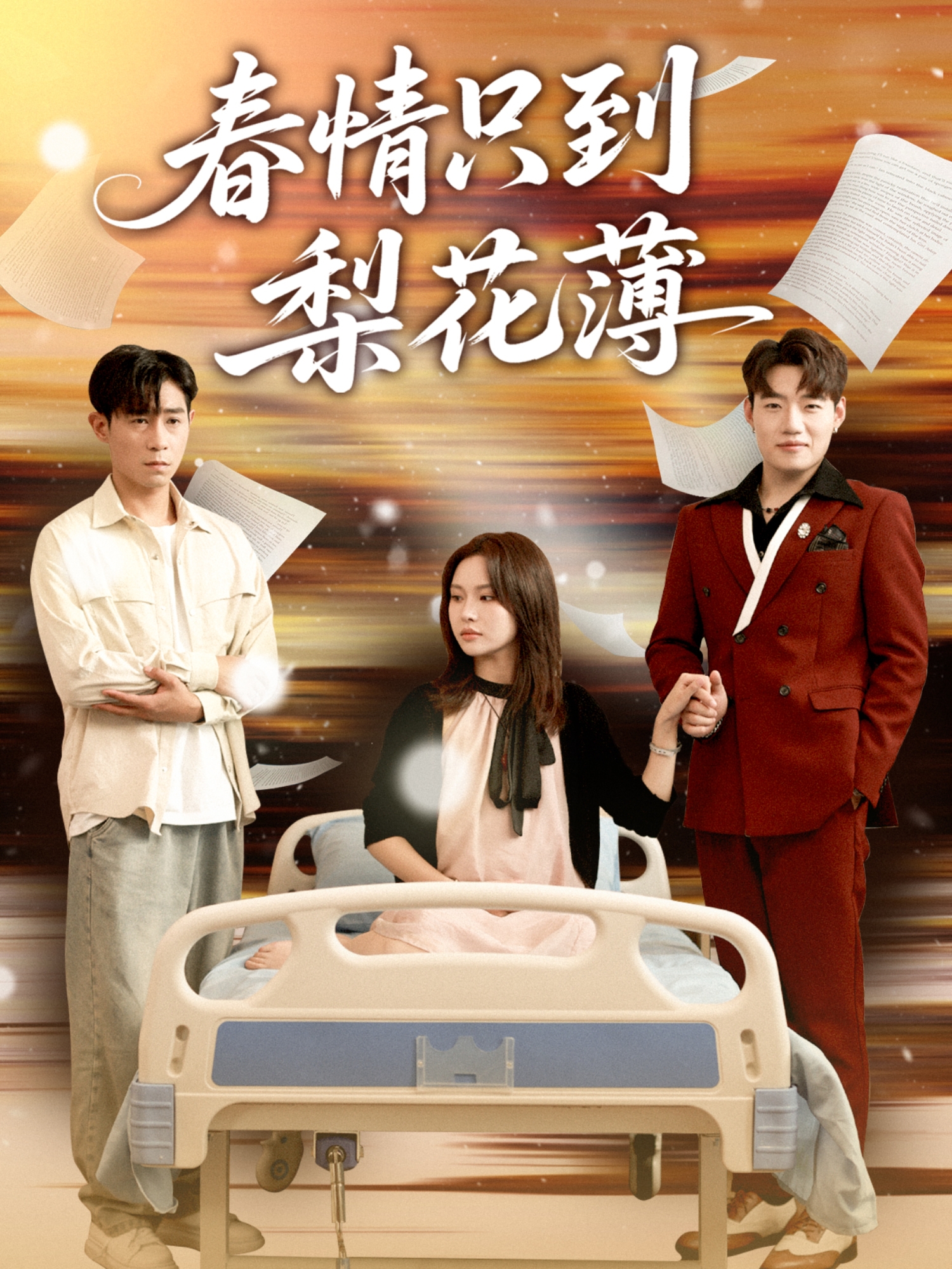 春情只到梨花薄