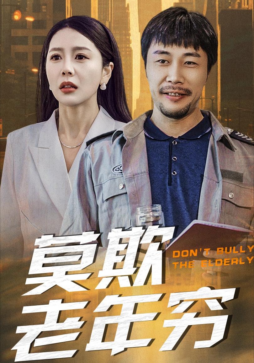 莫欺老年穷封面图