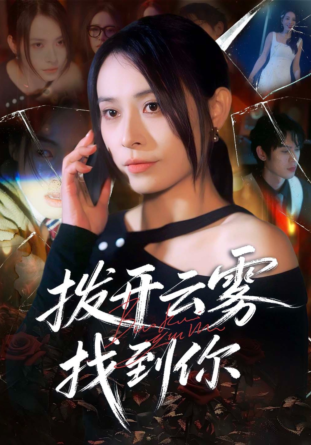 拨开云雾找到你