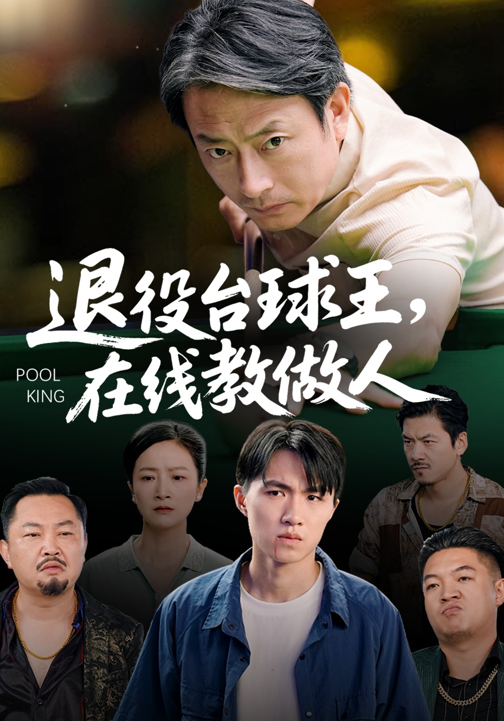 退役台球王，在线教做人封面图