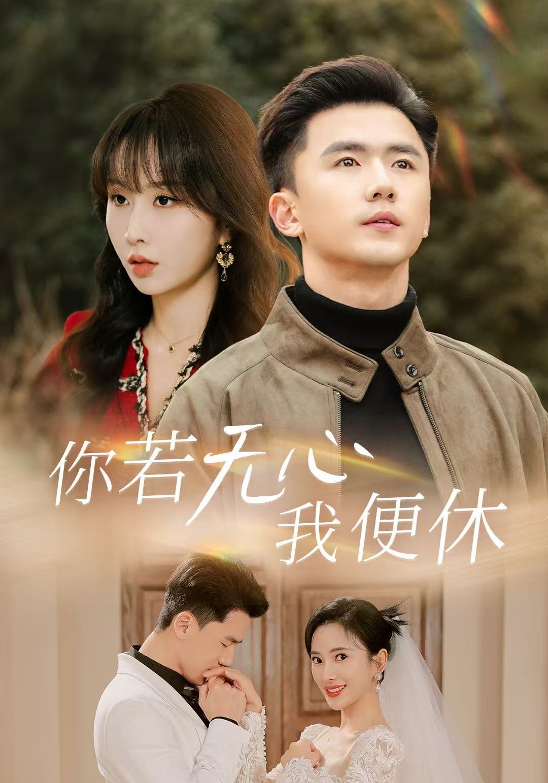 你若无心我便休}