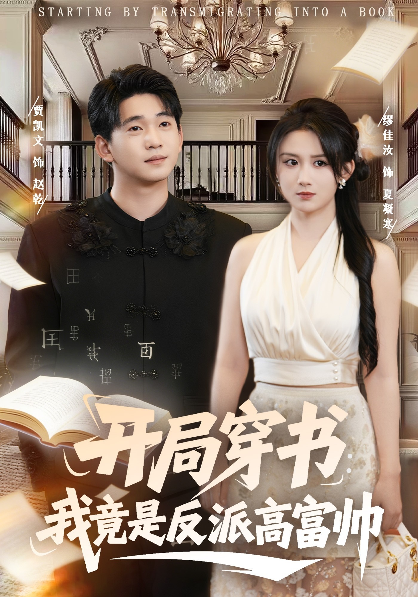 开局穿书：我竟是反派高富帅