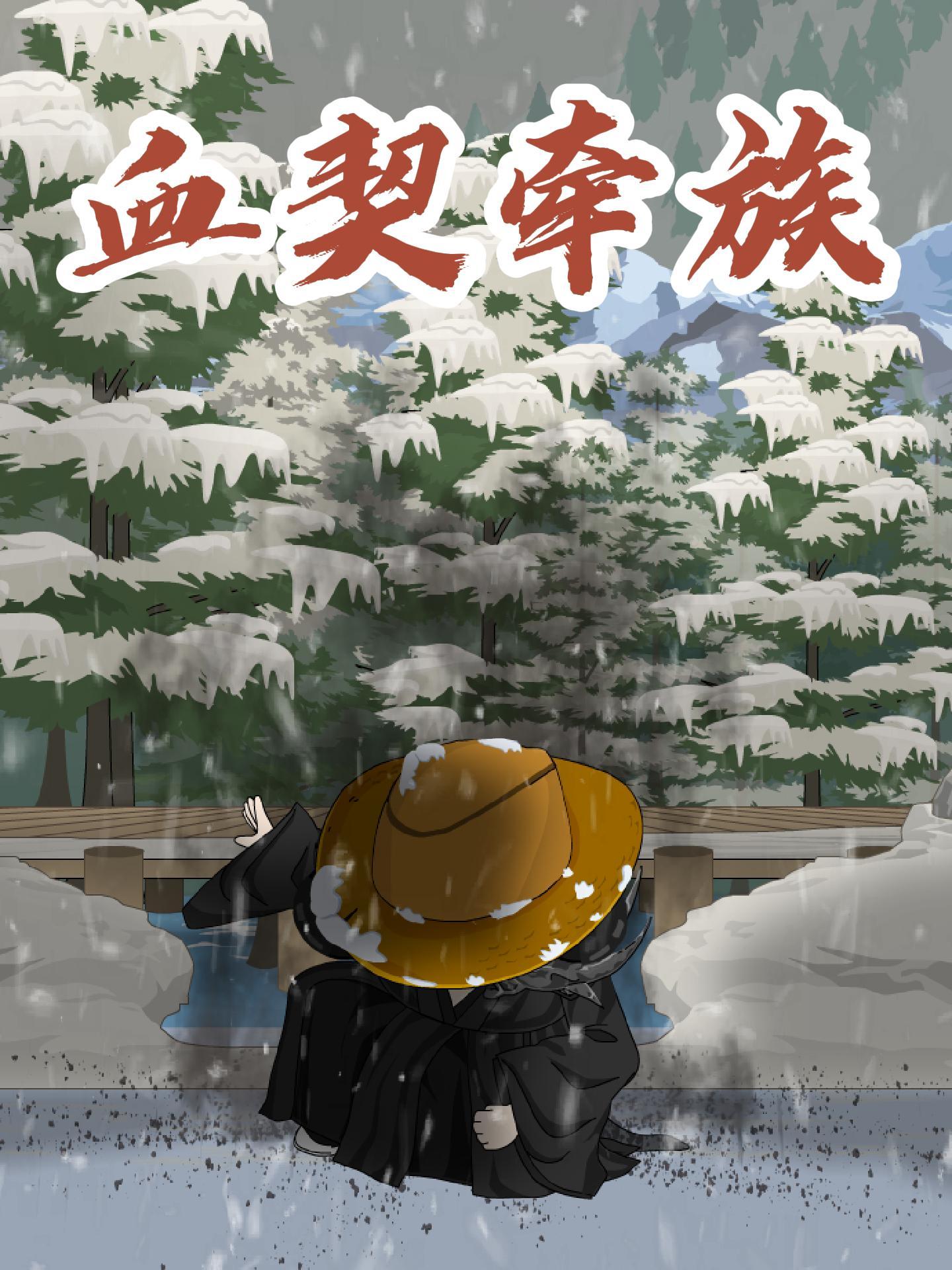 血契牵族