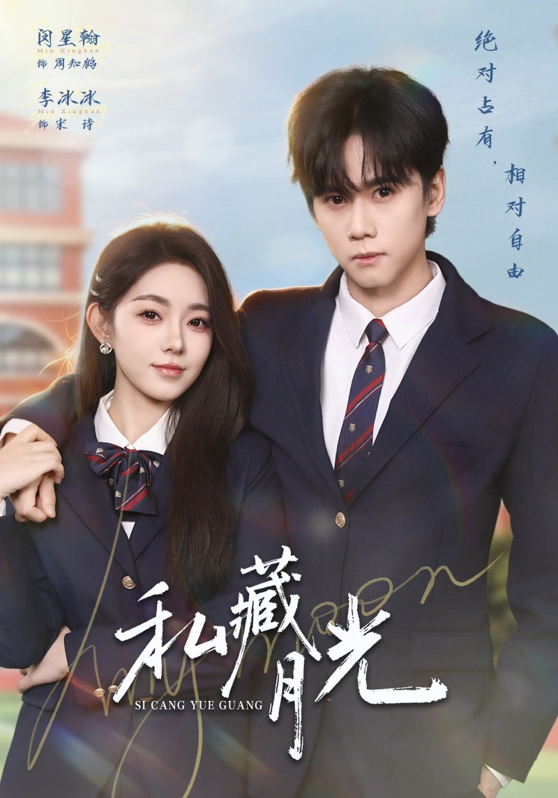 私藏月光封面图