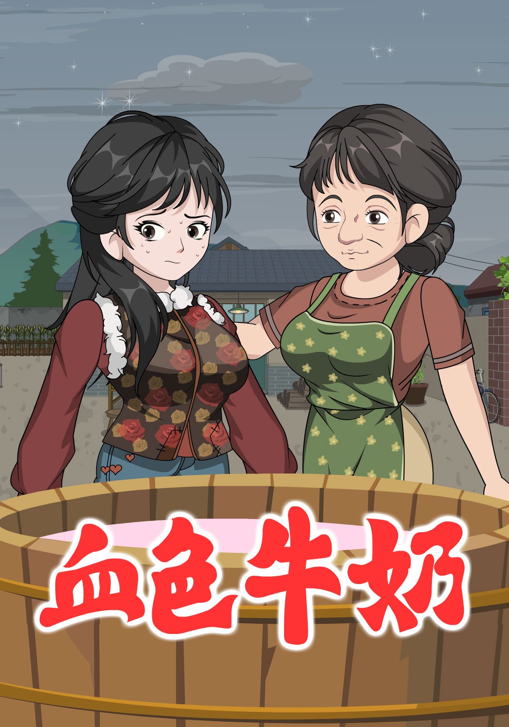 血色牛奶