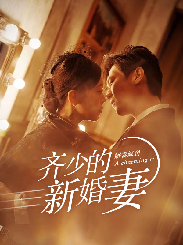 娇妻嫁到，齐少的新婚妻