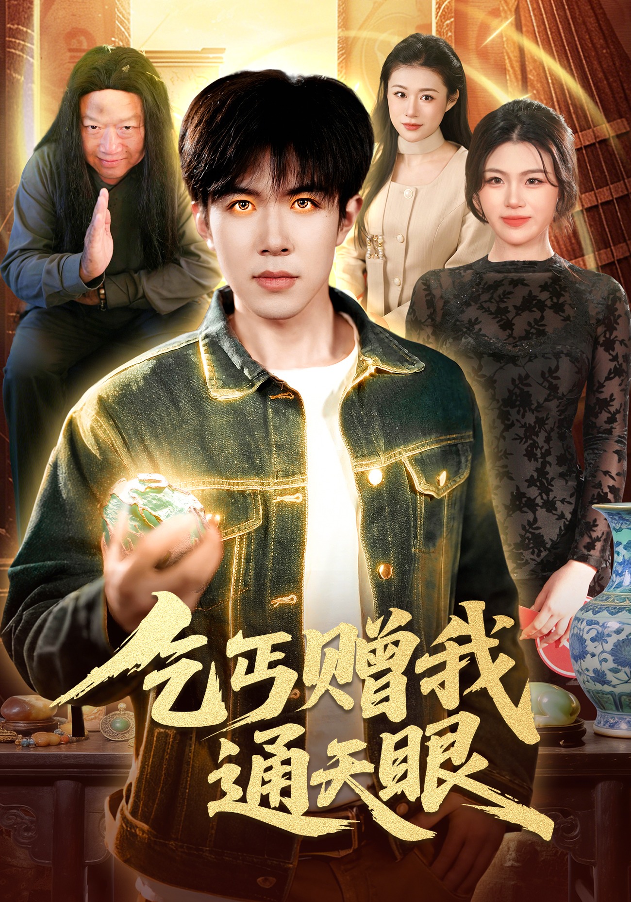 乞丐赠我通天眼