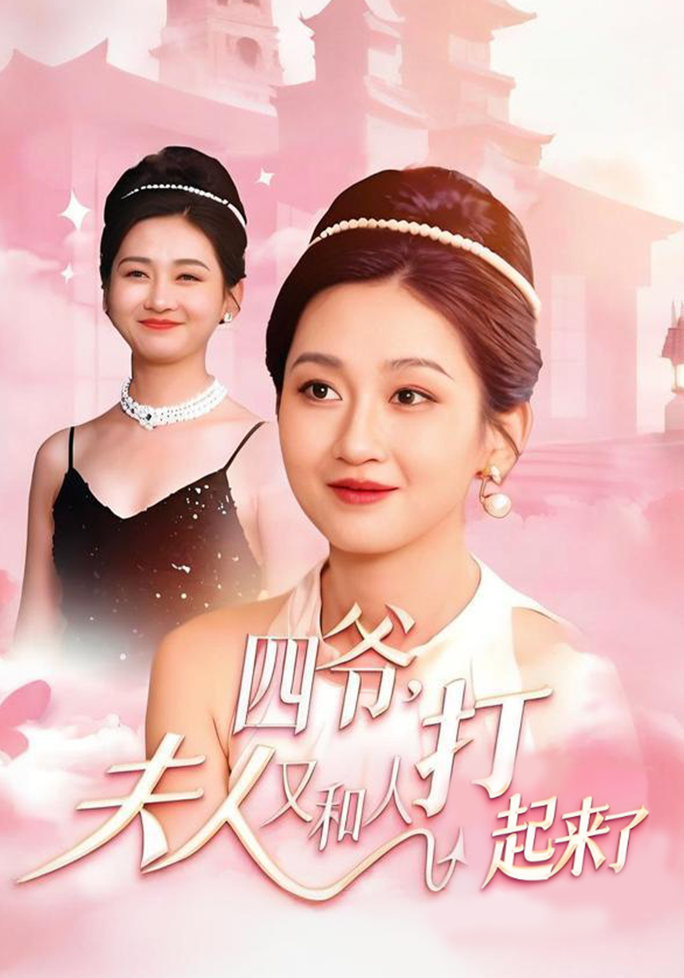 四爷，夫人又和人打起来了封面图