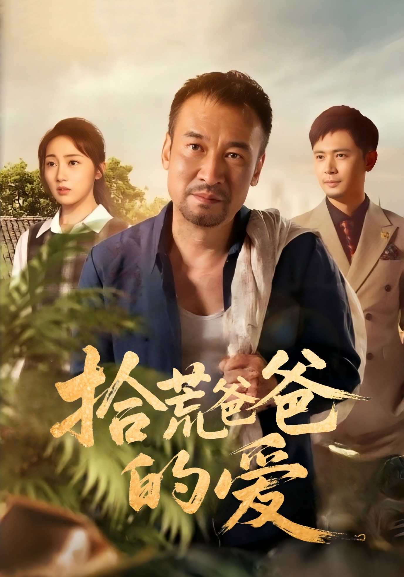 拾荒爸爸的爱封面图